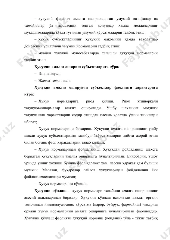 иоя этишорқали тақиқловчинормалар амалга оширилади. ушбу шаклнинг моҳияти тақиқланган ҳаракатларни содир этишдан пассив ҳолатда ўзини тийишдан иборат; · ҳуқуқ нормаларини бажариш. ҳуқуқни амалга оширишнинг ушбу шакли ҳуқуқ субъектларидан мажбурийкўрсатмаларни ҳаётга жорий этиш билан боғлиқ фаол ҳаракатларни талаб қилади; · ҳуқуқ нормаларидан фойдаланиш. ҳуқуқдан фойдаланиш шахсга берилган ҳуқуқларини амалга оширишга йўналтирилган. бинобарин, ушбу ўринда унинг хоҳиши бўйича фаол ҳаракат ҳам, пассив ҳаракат ҳам бўлиши мумкин. масалан, фуқаролар сайлов ҳуқуқларидан фойдаланиш ёки фойдаланмасликлари мумкин; · ҳуқуқ нормаларини қўллаш. ҳуқуқни қўллаш – ҳуқуқ нормалари талабини амалга оширишнинг асосий шаклларидан биридир. ҳуқуқни қўллаш ваколатли давлат органи томонидан индивидуал-аниқ кўрсатма (қарор, буйруқ, фармойиш) чиқариш орқали ҳуқуқ нормаларини амалга оширишга йўналтирилган фаолиятдир. ҳуқуқни қўллаш фаолияти ҳуқуқий нормани (қоидани) тўла - тўкис татбиқ этиш учун ваколатли идоранинг аралашуви талаб этилган ҳолларда заруриятга айланади. ҳуқуқни қўллаш фаолияти давлат ҳокимияти характерига эга. унда қарор (яъни, ҳуқуқни қўллаш ҳужжати) тегишли органнинг азм-ихтиёри, иродаси маҳсули сифатида майдонга чиқади. зеро, бу идора …