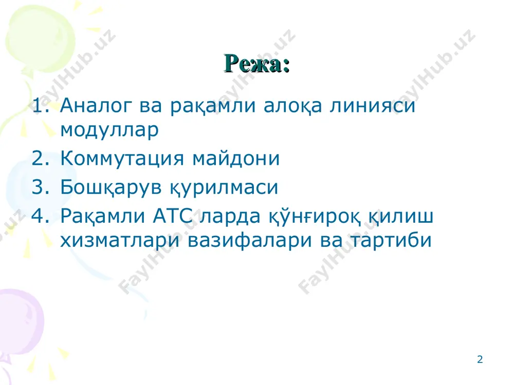 қисмини бошқариш бўйича функцияларни бажаради. улар тенг ҳуқуқли ҳисобланади. марказлашмаган бқ иерархияли бошқариш принципи иерархияли бошқаришда бошқариш мажмуаси марказий бқ ва бир неча периферия бқ гуруҳидан иборат. улар орасида иерархияли бўйсиниш нисбат бўлади. периферия гуруҳи периферия интерфейсига тўғри уланган бўлиб энг паст бошқариш иерархиясини ташкил қилади. мбқ эса энг юқори бошқариш иерархиясини ҳосил қилади. битта иерархия сатҳидаги бқ лар бир – бири билан боғланади ва бир – биридан боғлиқ бўлмаган ҳолда ишлайди. қўшни иерархия босқичидаги бқ лар бир – бири билан ахборот ва функционал алоқаларни мос равишда тизим интерфейслари орқали олади. иерархияли бошқарув тақсимланган бошқариш принципи. тақсимланган бошқариш усули. бунда бқ бошқариладиган объектларга тақсимланган ва улар конструктив бирлаштирилган. улар билан биргаликда махсус функционал модулларни ҳосил қилади. бу модуллар ёрдамида керакли сиғимли бошқариш мажмуаси яратилади. коммутация майдони (км) телефон станциялари ва тугунларининг асосий элементларидан бўлиб, улаш қурилмалари мажмуасидан иборат. коммутация майдони ёрдамида унинг кириш ва чиқиш линиялари орасида алоқа тракти ҳосил …
