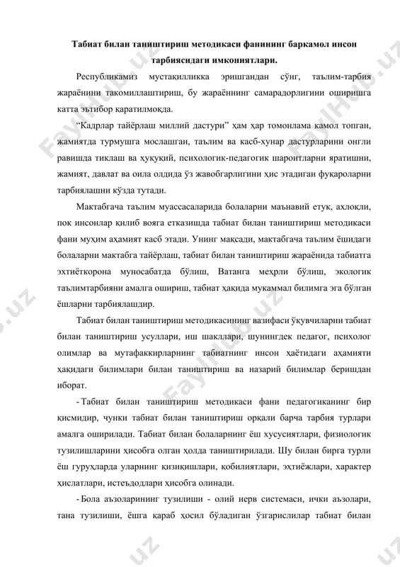 билан таништиришда муҳим аҳамиятга эга. бундан кўриниб турибдики бу курс болалар физиологияси фани билан ҳам бевосита боғланган. · биология фани табиат билан таништириш методикасининг асосини ташкил этади. чунки биз болаларни жонли ва жонсиз табиат, табиат ҳодисалари, йилнинг турли фасллари билан таништирамиз. · табиат билан таништириш методикаси фани фалсафа, биология, педагогика, психология, физиология ва барча методикалар билан боғлиқ ҳолда бир-бирини тўлдириб, мустаҳкамлайди. болаларнинг жонсиз табиат ҳодисалари, ўсимликлар ва хайвонлар, инсон меҳнати ҳақидаги тушунча ва тасаввурларини кенгайтириш ҳақида бойитиш, шунингдек, ўсимликлар ўстириш, хайвонларни парвариш қилишда болаларда оддий кўникмалар ҳосил қилиш таълим беришнинг асосий вазифаларидан ҳисобланади. бунда болаларда кузатувчанлик, билимга қизиқиш, тафаккур ва мантиқий нутқ ривожланади, сўз бойлиги ортади, янги тушунчалар ҳосил бўлади. болаларда меҳнатни севиш, ўзгалар меҳнатини қадрлаш, ўсимлик ва хайвонларни асраш, уларни парвариш қилиш, ўз ватанини, табиатни севиш, табиат гўзалликларини кўра олиш каби ҳислатларни ўстириш орқали тарбиявий вазифалар ҳал қилинади. мактабгача таълим муассасаларида табиат билан яқиндан таништирмасдан туриб, болаларни жисмонан ривожлантириш, …