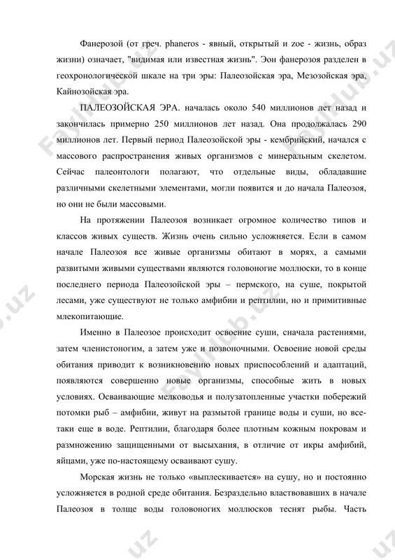 иды, обладавшие различными скелетными элементами, могли появится и до начала палеозоя, но они не были массовыми. на протяжении палеозоя возникает огромное количество типов и классов живых существ. жизнь очень сильно усложняется. если в самом начале палеозоя все живые организмы обитают в морях, а самыми развитыми живыми существами являются головоногие моллюски, то в конце последнего периода палеозойской эры – пермского, на суше, покрытой лесами, уже существуют не только амфибии и рептилии, но и примитивные млекопитающие. именно в палеозое происходит освоение суши, сначала растениями, затем членистоногим, а затем уже и позвоночными. освоение новой среды обитания приводит к возникновению новых приспособлений и адаптаций, появляются совершенно новые организмы, способные жить в новых условиях. осваивающие мелководья и полузатопленные участки побережий потомки рыб – амфибии, живут на размытой границе воды и суши, но все-таки еще в воде. рептилии, благодаря более плотным кожным покровам и размножению защищенными от высыхания, в отличие от икры амфибий, яйцами, уже по-настоящему …