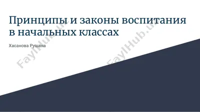 принципы и законы воспитания в начальных классах — PPTX