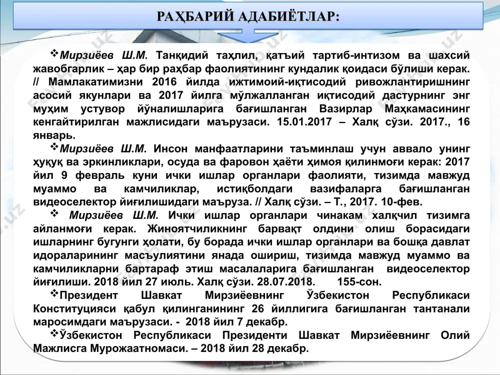 лмасин, халқимиз бу жирканч иллатга муросасиз бўлмас экан, таъсирчан жамоатчилик назоратини ўрнатмас экан, бу балога қарши самарали курашни ташкил эта олмаймиз. бу иллат билан нафақат ҳуқуқни муҳофаза қилувчи идоралар, балки ҳар бир жамоа жиддий курашиши керак. шунинг учун ҳар бир давлат идорасида жамоатчилик томонидан назорат қилинадиган коррупцияга қарши курашиш бўйича ўз ички дастурлари бўлиши шарт. бундан буён ҳам жамоат тартибини сақлаш ва хавфсизлигини таъминлаш бўйича барча йўналишлар, жумладан, “хавфсиз шаҳар”, “хавфсиз ҳудуд” лойиҳаларида белгиланган вазифаларни самарали ва тўлиқ амалга ошириш ички ишлар органлари ва миллий гвардия фаолиятида энг устувор йўналиш бўлиб қолмоғи лозим. ўзбекистон республикаси президенти шавкат мирзиёевнинг ўзбекистон республикаси конституциясининг 26 йиллигига бағишланган тантанали маросимдаги нутқи (2018 йил 7 декабрь); ҳар бир жиноят ёки ҳуқуқбузарликнинг барвақт олдини олиш ва унга қарши курашиш бўйича ҳар қайси ҳудуд ўз тажрибасини яратиши керак. биз қанчалик қийин бўлмасин, чекка-чекка ҳудудларда ҳам “жиноят ҳақиқати ва адолати” тамойилини албатта жорий этишимиз керак. яъни, жиноят сўзсиз …