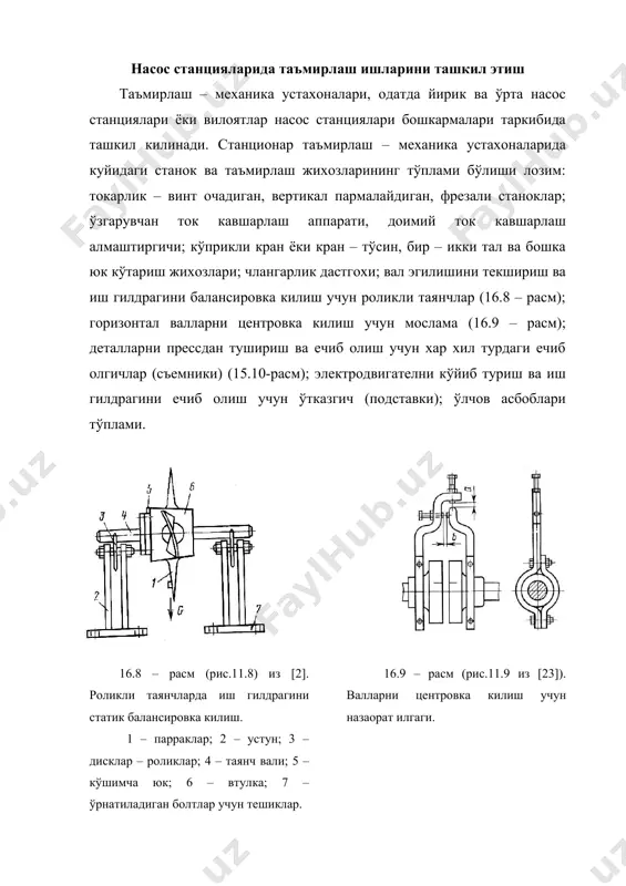 капитал таъмирлаш технологияси марказдан кочма насослар сув чиказиши 15…20% камайганда, шунингдек сезиларли тебранишлар, кавитацион бузулишлар эга бўлганда, иш гилдираги вали ейилиб кетганда ва бошка холатларда таъмирланади. капитал таъмирлаш куйидаги операцияларни ўз ичига олади: насос ва унинг йирик йигинди бирликларини тозалаш ва ташкарисини ювиш; хар бир детални ечиб олиш ва ювиш; улар техник холатини назорат (дефектовка) килиш; деталларни таъмирлаш ва кайта тиклаш; йигиш, насосни ишлатиб кўриш (обкатка) ва синаш. деталлар ёки йигинди бирликлари ташки сиртини коррозиядан ташки тозалаш механик усулда ёки кўлда металл щеткалар билан бажарилади. ювувчи суюклик сифатида таркиби 0,15% ли дс – рас юза – фаол моддалари, 1,5% кальцийлашган сода ва 0,2…0,5 % суюк ойнадан иборат сувли аралашма, шунингдек керосинлардан фойдаланилади. ювувчи еувли аралашма 85-900с гача иситилади ва 0,2…0,4 мпа босим билан ювиладиган сиртга урилади. насосни ташкариси ювилгандан сўнг, у йигинди бирликлари ва деталларга ажратилади. ечиб олиш бу ерда марказдан кочма, д туридаги насос мисолида кўриб чикилган (16.11 – …