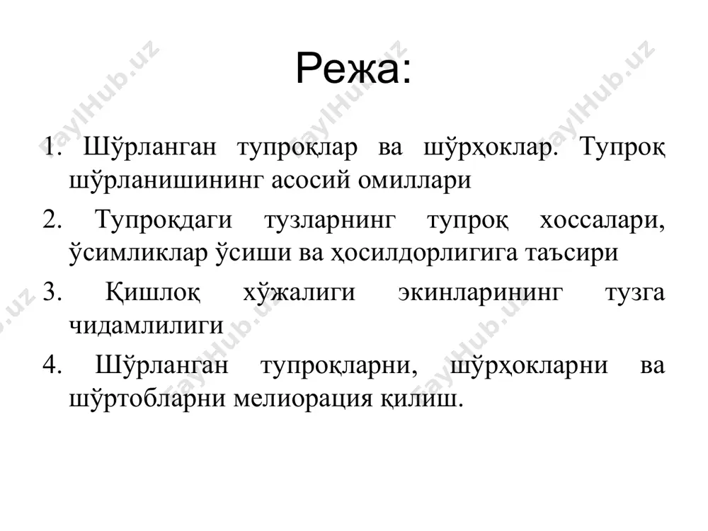 г заҳарли туз сода (na2co3) ҳисобланади. унинг 0,6 % миқдори тупроқни бутунлай унумсиз ҳолатга келтиради, 0,1 % атрофидаги миқдори ўсимликларнинг нормал ўсиши ва ривожланишига салбий таъсир этади. дунё тупроқ харитасидаги (фао) тупроқлар системастикасида (тизимида) юқориги 0-15 см ли қатламда 3 % дан ортиқ миқдорда туз ушлаган тупроқлар шўрҳоклар гуруҳига киритилган. юқорида кўрсатилган миқдордаги тузлар тупроқнинг юза қатламида эмас, балки чуқурроқ қатламларида бўлган тупроқлар шўрҳокли тупроқлар ва шу миқдордан кам бўлган, лекин тупроқнинг исталган қатламларида учраса шўрҳоксимон тупроқлар деб аталади. демак, тупроқлар тузларнинг тупроқ профилида жойланишига қараб юза ва чуқур шўрҳоксимон бўлиши мумкин. шўрланган суғориладиган тупроқлардаги сувда осон эрувчи тузлар асосан уч катион (na+, ca++, mg++) ва тўрт анион (сl-, so4--, hco3-, co3--) нинг кимёвий бирикиши натижасида ҳосил бўлган 12 хил туздан иборат тупроқ-грунтлардаги асосий сувда осон эрувчи тузлар ушбу тузлардан 4 хили, яъни mg(co3)2, caso4∙2h2o, caco3 ва ca(hco3)2 тузлари деярли зарарсиз. булар ичида энг зарарсиз туз гипс (caso4) ва оҳак …