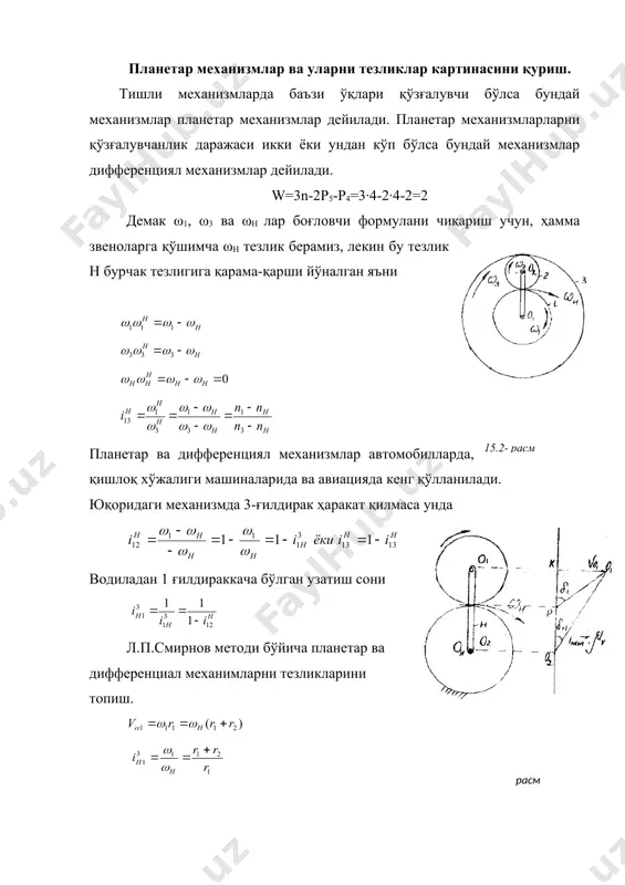 гар бирорта сателлит ўрнатиб олингандан сўнг ўша вазиятда кейинги сателлитни ўрнатиш учун водилони қуйидаги бурчакка буриш керак бўлади. ташқи илашиш ҳосил қилувчи ғилдираклар учун zmin17,z1≥17 бўлиб, бутун сон бўлади. икки илашма ҳосил қилувчи ташқи тишли ғилдираклар учун zmin≥20 демак z1≥20 ички илашма ҳосил қилувчи ҳамда тишлари ичкарида жойлашган ғилдираклар учун zmin=85 демак, z1≥85. силжиш коеффициентларини белгилаш. силжиш коеффициентлари х1 ва х2 шундай танлаш кераккки, уларга кўра ҳисобланган ғилдираклар ва узатманинг геометрик параметрлари узатманинг эксплуатация сифатларини имкони борича яхши таъминлаши керак. ғилдиракларни ҳосил қилиш жараёнида тиш асосида қирқилиш ходисаси юз бермаслиги учун танланган силжиш коеффициенти қуйидаги шартни қаноатлантириши зарур: х≥х. z1≥20. ички илашма ҳосил қилувчи ҳамда тишлари ичкарида жойлашаган ғилдираклар учун zmin=85 демак, z1≥85. бунда хmin қирқилиш юз бермаслиги шартига кўра силжиш коеффициентининг энг кам қийматидир. у қуйидаги формулага кўра аниқланади: =17 ғилдирак тишлар сононини шундай минимал қийматики, рейкасимон қирқувчи асбоб ёрдамида бу ва бундан катта қийматдаги тишлар сонига эга бўлган …