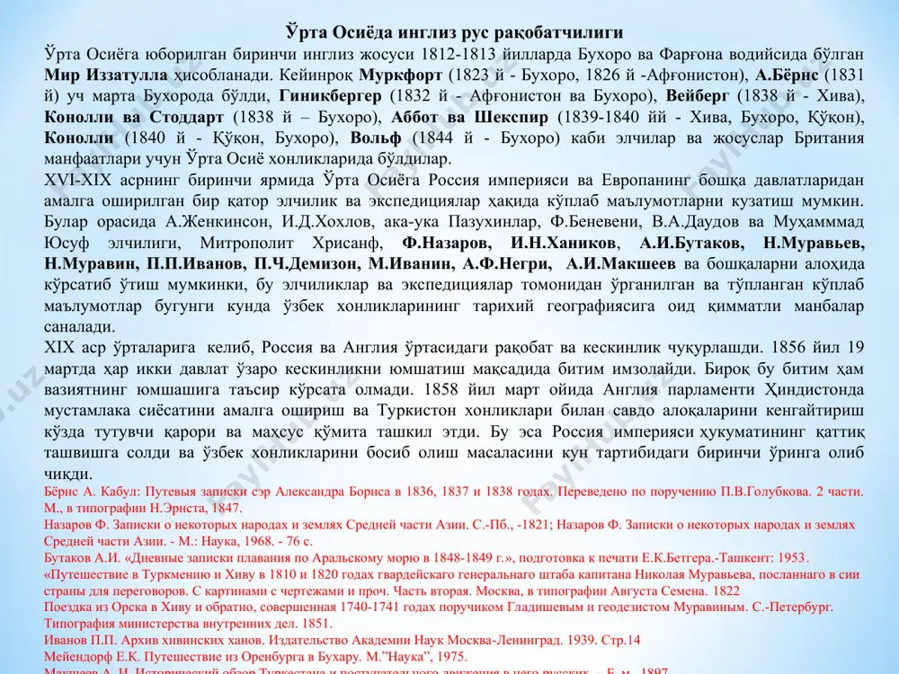 lchiligi, mitropolit xrisanf, f.nazarov, i.n.xanikov, a.i.butakov, n.muravev, n.muravin, p.p.ivanov, p.ch.demizon, m.ivanin, a.f.negri, a.i.maksheev va boshqalarni alohida ko'rsatib o'tish mumkinki, bu elchiliklar va ekspeditsiyalar tomonidan o'rganilgan va to'plangan ko'plab ma'lumotlar bugungi kunda o'zbek xonliklarining tarixiy geografiyasiga oid qimmatli manbalar sanaladi. xiva xonligi va orolbo'yiga amalga oshirilgan ekspeditsiyalar va elchiliklar o'zining geografik ko'lami va ma'lumotlarning nisbatan mukammalligi bilan ajralib turadi. rossiya imperiyasi xix asr boshlaridanoq turkistonni hududiy – geografik, harbiy-siyosiy, ilmiy o'rganishga jiddiy kirishdi. 1800-1880 yillarda o'rta osiyoga yuborilgan elchiliklar va josusliklar o'zlarining amaliy natijalarini ko'rsatib, rossiya imperiyasining sharqqa tomon kengayib borishining kartografik materiallari bilan ta'minladi. buni 1846 yil mang'ishloq yarim orolida imperiya bosh shtabi polkovnigi m.i.ivanin hamda 1859 yil imperiya bosh shtabi polkovnigi v.d.dandevillning kaspiy dengizi qirg'oqlaridagi hamda boshqa ekspeditsiyalarni bunga misol sifatida ko'rsatib o'tish mumkin. 1803 yilda g.ivanov boshchiligidagi dastlabki missiya xonliklar orasida harbiy, siyosiy, iqtisodiy jihatdan katta kuchga ega bo'lgan buxoroga etib keldi va amirlik haqida bir qancha ma'lumotlarni …