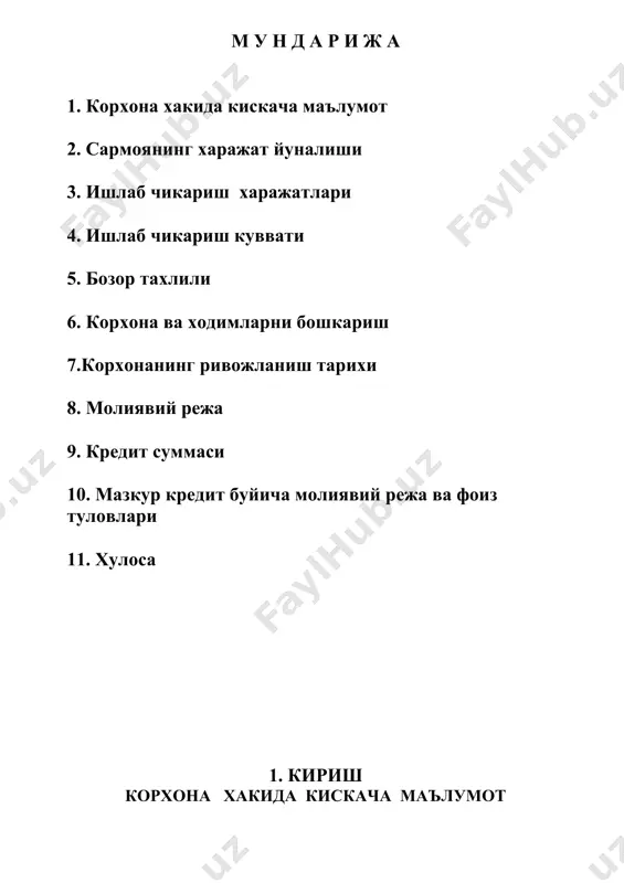 икариш учун ажратилган ер майдонига ишлаб чикариш биноларини куриш яхъи нон ишлаб чикариш биноларини куриш бунинг натижасида ушбу худуд ахолисининг нон махсулотларига булган талабларини нисбатан кондиришга каратилган . корхона томонидан мазкур фаолиятни амалга ошириш яъни ишлаб чикриш биноларини куриш яъни курилиш материаллари сотиб олиш учун ат «микро кредит банк » маблаги хисобидан 9000 000 ( туккиз милион ) сум микдорида йиллик 14 % устамаси билан 2 йил муддатга кредит маблаги зарур хисобланади 2. сармоянинг харажат йуналиши таблица 1 т\р сотиб олинадиган мулк ва хом ашёлар улчов бирлиги сони сотиб олиш бахоси (сум) жами суммаси (минг сум) 1 фс блок дона 20 75 000 1500,0 2 блок гишт дона 5000 500 2500,0 3 стропила дона 30 18 500 555,0 4 арматура тн 0,5 700 000 350,0 5 шифер дона 60 10 000 600,0 6 цемент тн 5 160 800,0 7 плита дона 10 120 000 1200,0 8 йулакча плиткалари м2 60 …