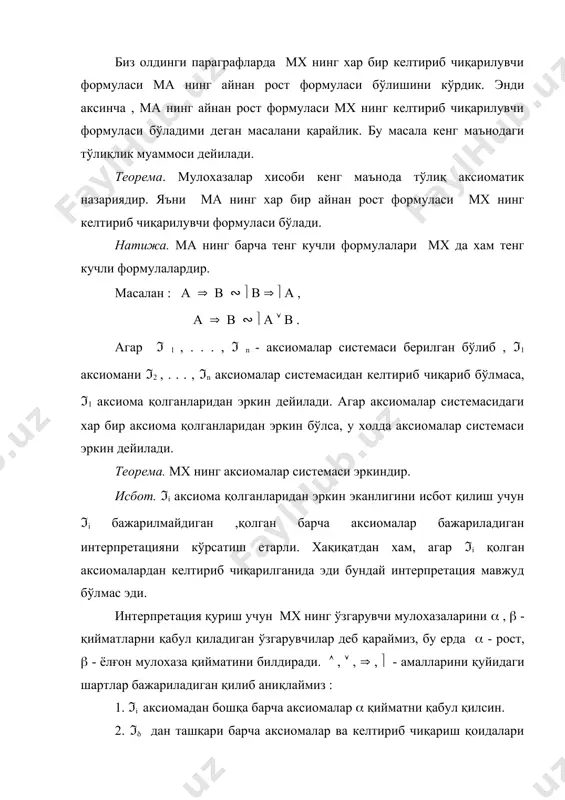 ) ( (( а (в ) ( ( а ( с )).аксиомани (1) жадвал ёрдамида текшириб, фақат ( га тенг бўлишини кўриш қийин эмас. ii1. а ( ( в ( а ) аксиома а ( ( , в ( ( қийматлар қабул қилганда ( га тенг бўлади ( жадвалга қаранг ). юқорида исботланган теорема исботида ма нинг айнан рост формулаларига келтириб чиқариш қоидаларини қўллаганимизда яна айнан рост формула хосил бўлишини кўрсатганмиз. адабиётлар : 1. ёқубов т.,каллибеков с. математик мантиқ элементлари.т.,1996. 2. новиков п.с. элементы математической логики.м.1973. 3. чёрч а. введение в математическую логику.м.,1960. 4. мальцев а.и. алгоритмы и рекурсивные функции.м.,1965. 5. лаврови.а., максимова л.л. задачи по теории множеств,математической логике и теории алгоритмов.м.,1975.