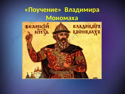 "поучение владимира мономаха" — PPTX