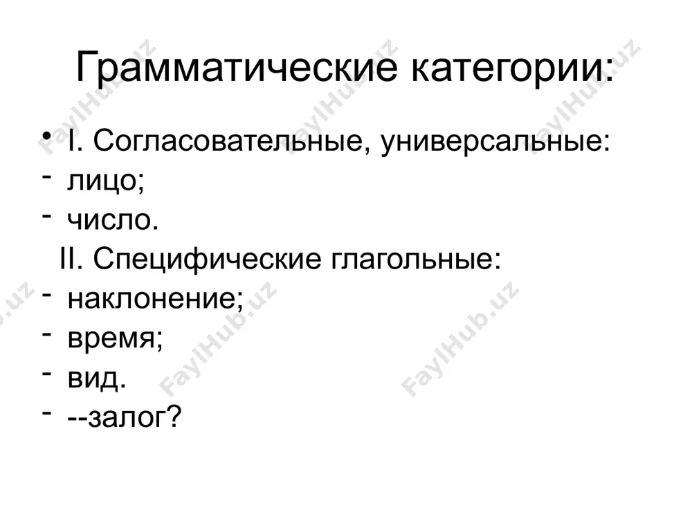 вовлечены в парное противопоставление по виду, средства образования форм видов также общие – приставки и суффиксы исходная семантика видовых пар сложилась на основе и.е. отношений глаголов, следы которых выявляются в парах типа лететь – летать, вести – водить, сидеть – садить: длительность – недлительность, направленность – ненаправленность, постепенность – непостепенность действия грамматические средства выражения этих значений чередования в корнях: vĕzti – vōziti lĕtēti – lētati суффиксы *-nu-: kis-nu-ti; tъlk-nu-ti vĕzti – vōziti lĕtēti – lētāti инфиксы sēdēti //sendon → sędợ → сяду; с#д@ выводы с древнейших времен видовая система языка такова, какой она воспринимается сегодня. категории времени и вида были достаточно автономными в древнерусском языке: вид не налагал запретов на образование временных форм категория залога выражает способность глагола выражать отношения между субъектом и объектом действия къто ся изоостанеть въ манастыри но залоговые отношения были выражены в причастиях: neso-m-ъ; zъva-n-ъ, kupl-en-ъ, bi-t-ъ классы глаголов тематические классы атемат 1-е спр. 2-е спр. …
