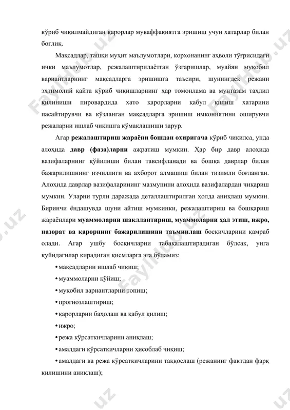 а, воз кечиш мумкин. мақсадларни шакллантиришдаги асосий вазифалар қуйидагилардан иборат: мақсадларни топиш, мақсадларга аниқликлар киритиш, мақсадларни таркиблаш, мақсадларнинг амалга оширилиш имкониятини текшириш, мақсадларни танлаш. 1-жадвал режалаштириш усулларини унинг босқичларига киритиш режалаштириш босқичлари режалаштириш усуллари мақсадларни шакллантириш муаммоларни қўйиш муқобил вариантларни топиш прогноз қилиш баҳо лаш қарорларни қабул қилиш баҳолаш ўз харажатларини қоплаш нуқтасини таҳлил қилиш x инвестиция ҳисоб-китоблари x x фойдалилик назарияси усуллари x хатарни таҳлил қилиш усу ли x x фойда ва харажатларни таҳлил қилиш x таъсирчанликни таҳлил қилиш x x x x x қарорлар қабул қилиш оптималлаштириш усуллари х х х эвристик усуллар х х х имитация х х х х х қарорлар дарахти усуллари х х х қуйидаги шароитларда қарорлар қабул қилиш: аниқлик х х х маълум даражадаги хатар х х номаълум хатар х х муқобил вариантларни баҳолаш ва қарорларни қабул қилиш. мақсадларни шакллантириш, муаммоларни қўйиш, муқобил вариантларни қидириш ва прогнозлаштириш босқичининг вазифалари бажарилгач режа тузувчиси ёки …