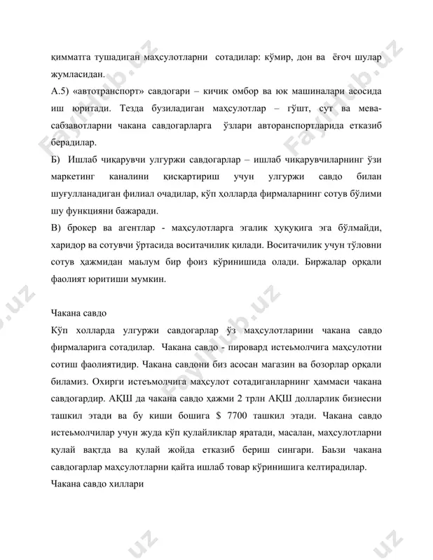 си бўлиб, озиқ-овқат ва ноозиқ-овқат маҳсулотларни 15-20 % арзон нархда сотади. biggs каталог савдо магазини. мижозлар каталоглардан танлаган маҳсулотларини сотиб оладиган жой. service merchandise магазинсиз чакана савдо. тақсимот машиналари ва бевосита маркетингдан фойдаланиш. lands end, mary key чакана савдо: магазинлар. магазин ва дўконлар юқорида келтирилган жадвалга мувофиқ маҳсулот ассортименти хилма-хиллиги, қулайлик даражаси ва нархлар даражасига қараб таснифланади. ишлаб чиқарувчилар эса, ўз имиджларига мос келадаган магазинлар орқали маҳсулотларини сотишга ҳаракат қиладилар. истеъмолчиларга бир турдаги маҳсулотларнинг хилма-хил кўринишларини кўрмоқни истасалар ёки профессионал сотувчиларнинг насихатига муҳтож бўлсалар, махсус магазинларни танлайдилар. баъзи бир магазинлар бир ассортимент чегарасида жуда хилма-хил маҳсулотларни энг паст нархда таклиф этадилар ва улар категория кушандаси деб аталади. кўп ҳолларда, истеъмолчилар бир магазиндан хар хил ассортиментдаги маҳсулотни сотиб олишни қулай деб ҳисоблайди, бунда эса супермаркет ва хайпермаркетлар уларга қўл келади. бу усулда купроқ потенциал мижозлар магазинга жалб этилади ва қўшимча маҳсулотлар учун юқорироқ нарх ўрнатиш имконини туғилади. энг паст нархларни истайдиган …