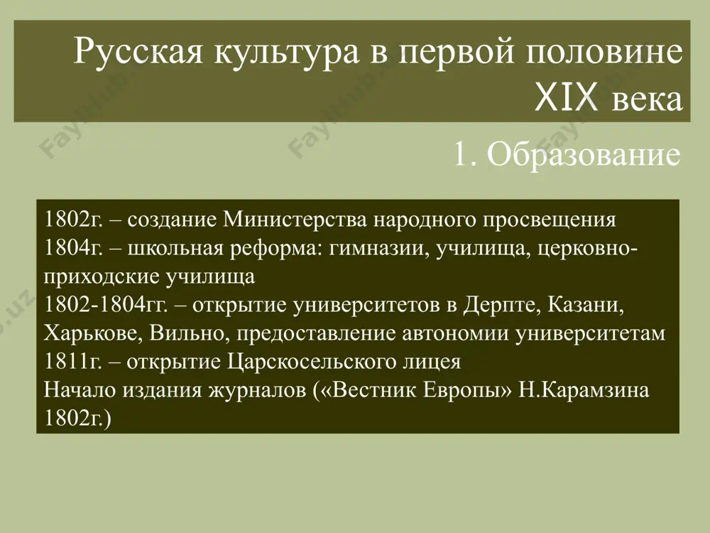 тализмом (направление в литературе и искусстве xviii — начала xix вв., восходящее к сенсуализму, выдвинувшего идею «естественного», «чувствительного» (познающего мир чувствами) человека). н.м. карамзин «бедная лиза» под влиянием отечественной войны 1812 года происходит становление романтизма (художественное направление в культуре конца xviii — первой половины xixв., характеризующееся утверждением ценности духовно-творческой жизни личности, изображением сильных страстей и характеров, одухотворённой природы.) в.а. жуковский баллада «людмила» (1808г.), ранние стихи а.с. пушкина классицизм (направление в литературе и искусстве xvii — начала xix вв., одной из важных черт которых являлось обращение к образам и формам античной литературы и искусства) конца xviii века сменяется в начале xix века сентиментализмом (направление в литературе и искусстве xviii — начала xix вв., восходящее к сенсуализму, выдвинувшего идею «естественного», «чувствительного» (познающего мир чувствами) человека). н.м. карамзин «бедная лиза» под влиянием отечественной войны 1812 года происходит становление романтизма (художественное направление в культуре конца xviii — первой половины xixв., характеризующееся утверждением ценности духовно-творческой …