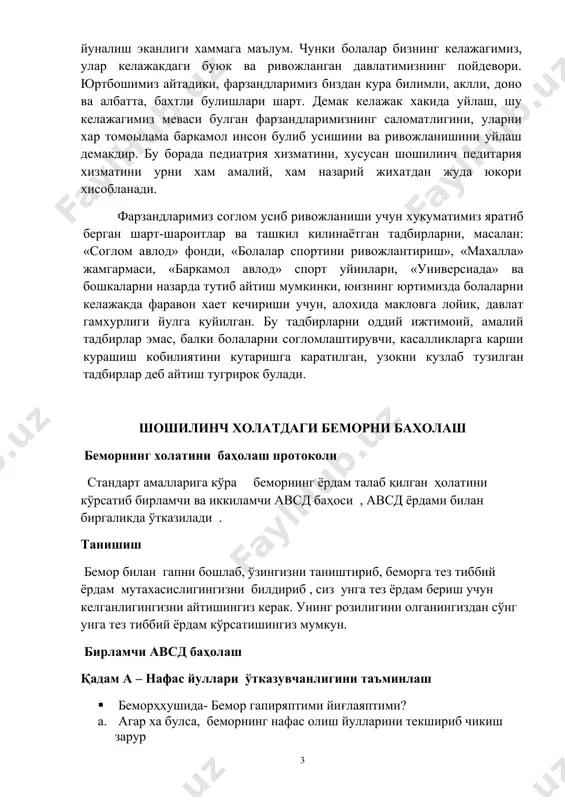 йинлари, «универсиада» ва бошкаларни назарда тутиб айтиш мумкинки, юизнинг юртимизда болаларни келажакда фаравон хает кечириши учун, алохида макловга лойик, давлат гамхурлиги йулга куйилган. бу тадбирларни оддий ижтимоий, амалий тадбирлар эмас, балки болаларни согломлаштирувчи, касалликларга карши курашиш кобилиятини кутаришга каратилган, узокни кузлаб тузилган тадбирлар деб айтиш тугрирок булади. шошилинч холатдаги беморни бахолаш беморнинг холатини баҳолаш протоколи стандарт амалларига кўра беморнинг ёрдам талаб қилган ҳолатини кўрсатиб бирламчи ва иккиламчи авсд баҳоси , авсд ёрдами билан биргаликда ўтказилади . танишиш бемор билан гапни бошлаб, ўзингизни таништириб, беморга тез тиббий ёрдам мутахасислигингизни билдириб , сиз унга тез ёрдам бериш учун келганлигингизни айтишингиз керак. унинг розилигини олганингиздан сўнг унга тез тиббий ёрдам кўрсатишингиз мумкун. бирламчи авсд баҳолаш қадам а – нафас йуллари ўтказувчанлигини таъминлаш · беморҳхушида- бемор гапиряптими йиғлаяптими? a. агар ха булса, беморнинг нафас олиш йулларини текшириб чикиш зарур b. агар йук булса, упканинг нафас олиш йулларини тикламок зарур. · соматик беморлар учун , …