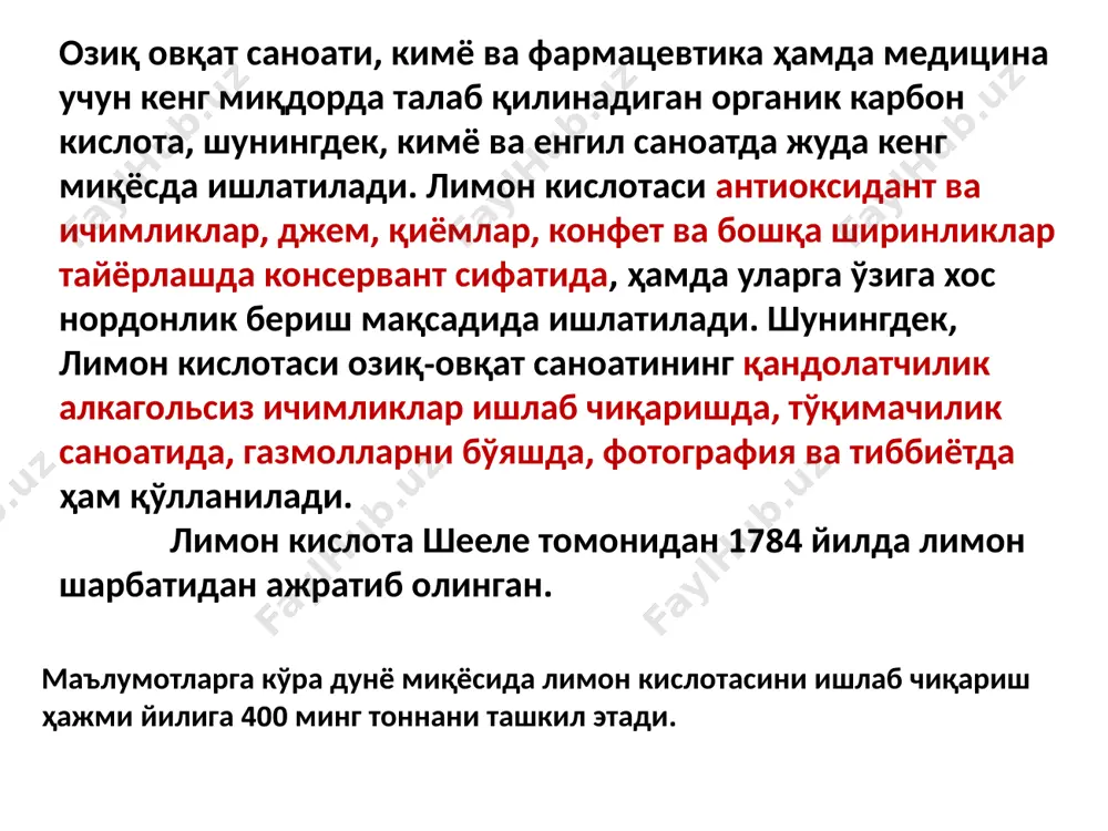 и мелассали озуқа муҳитида aspergillus niger микроскопик замбуруғини ўстириб, микробиологик синтез асосида олинади. лимон кислотасини ишлаб чиқариш жараёни ўзида микробиологик технологиянинг барча асосий босқичларини мужассамлаштиради: - экув материалини тайёрлаш; меласса - хом ашёларни ферментацияга тайёрлаш; ҳавони тайёрлаш ва стериллаш; ферментация; мицелий - продуцент биомассаларини ажратиш; культурал суюқликдан лимон кислотасини ажратиш ва уни кристалл кўринишда олиш. махсус микробиологик музейларда aspergillis niger штаммлари қуруқ спора кўринишида (конидий) фаоллаштирилган кўмир аралашмасида сақланади. дастлабки культура пробиркаларда агарли озуқа муҳитида ривожланади, сўнгра колба ва кюветаларда қаттиқ озуқа муҳитида ўстирилади. ўстириш ҳарорати 32 с бўлиб, ўстириш давомийлиги ҳар бир босқичда 2 суткадан 7 суткагача давом этади. етилган конидийлар вакуум ускунаси ёрдамида йиғиб олинади. йиғиб олинган конидийлар стерил ҳолдаги қўшимчаларга (тальк ёки фаоллаштирилган кўмир) аралаштирилади ва 32 с ҳароратда қуритилади. тайёр экув материали стерил шиша колбаларга ёки 0,5 дан 1 литргача бўлган сиғимли банкаларга жойланади. лимон кислотаси продуцентларини юза қисмга ва суюқлик ичига экиш усулларида ўстириш мумкин. …