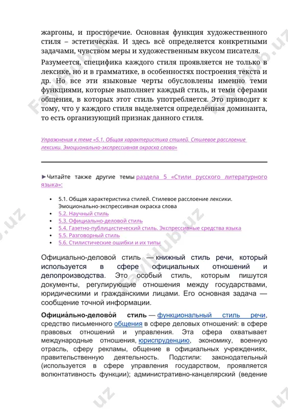 чных деловых бумаг, документов учреждения, подчёркивает характер административных отношений — кредиты, авансы); дипломатический подстиль (на международном уровне, отношения между правительством и дипломатами). среди книжных стилей русского языка официально-деловой стиль выделяется своей относительной устойчивостью и замкнутостью. с течением времени он, естественно, подвергается некоторым изменениям, вызванным характером самого содержания, но многие его черты, исторически сложившиеся жанры, специфическая лексика, фразеология, синтаксические обороты придают ему в целом консервативный характер. многие виды деловых документов имеют общепринятые формы изложения и расположения материала — это облегчает и упрощает пользование ими. часто используются готовые бланки, которые нужно только заполнять. например, конверты принято надписывать в определённом порядке, различном в разных странах, но твердо установленном в каждой из них — это удобно и для пишущих, и для почтовых работников. поэтому речевые клише, которые упрощают и ускоряют деловую коммуникацию, вполне в ней уместны. особенности[править | править код] официально-деловой стиль — это стиль документов: международных договоров, государственных актов, юридических законов, постановлений, уставов, …