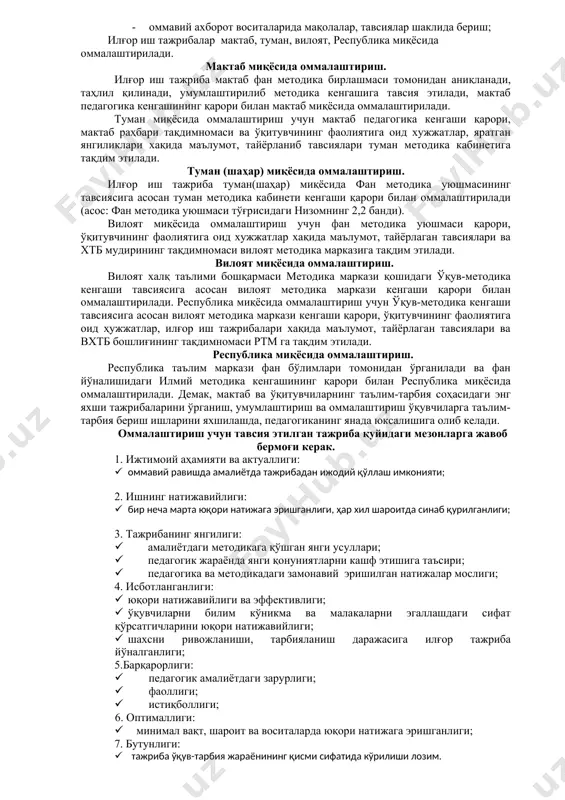 ориш жараёнида ўрганиш; - илғор иш тажрибалар ўрганилгандан сўнг, тўпланган материаллар умумлаштириш каби ишларни амалга оширилади. умумлаштиришда илғор иш тажрибани амалиётда фойдаланиш имкониятлари ва усуллари очиб берилиб қуйидаги ишларни амалга ошириш керак: 1. ўқитувчи хақидаги маълумотлар умумлаштирилади. 2. ўрганилган йўналиш бўйича ўқитувчининг амалга оширган ишлари тўплам ҳолатига келтирилади. 3. ўқитувчининг илғор иш тажрибасига аниқ хулосалар қилинади. 4. ўқитувчи томонидан берилган таклифлар тавсия ҳолатига келтирилади. 5. ўқитувчининг таълим-тарбия соҳасидаги бажарган ишлари бўйича мукаммал тавсиялар яратилади. 6. материаллар керакли миқдорда кўпайтирилади. 7. илғор иш тажрибалар семинар-кенгашларда, педагогик кенгашларда, фан методика уюшмаси йиғилишларида муҳокама қилинади. илғор иш тажрибаларини оммалаштириш. илғор иш тажрибаларини оммалаштиришда қуйидаги шакллардан фойдаланиш мақсадга мувофиқ бўлади. · педагогик кенгаш, методбирлашма йиғилишида, анжуманларда, педагогик ўқишларда сўзлаб бериш ёки “маҳорат синф”ини ташкил этиш; · илғор тажриба таянч мактабларида, семинарларда, ижодий гуруҳларда, малака ошириш курсларида маълумот бериш; · кўргазмаларда панарама-дарсларида кўрсатиш; · оммавий ахборот воситаларида мақолалар, тавсиялар шаклида бериш; илғор иш тажрибалар мактаб, …