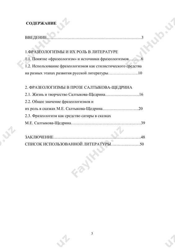 русского языка. интересны и имеют непосредственное отношение к истории становления определенного понимания фразеологизма и представления об объеме и составе фразеологизмов русского языка работы и.и. срезневского, учение ф.ф. фортунатова, а.а. шахматова, которое продолжили и развили д.н. ушаков и в.к. поржезинский, статьи в.в. виноградова, л.в. щербы, работы б.а. ларина, с.и. ожегова и других. повседневная речь не включает весь арсенал выразительных средств, имеющихся в русском языке, что сказывается на ее качестве. необходимо правильное применение этих художественных средств, так как их неуместное или неправильное использование делает речь не только скудной, но и стилистически неграмотной. фразеологизмы оживляют и украшают как устную речь, так и литературные произведения. умело использовал в баснях разговорную фразеологию и.а. крылов. много русских фразеологизмов в произведениях а.с. пушкина н.в. гоголя, н.с. лескова, л.н. толстого, м.е. салтыкова-щедрина, а.п. чехова. актуальным представляется обращение к теме – анализу особенностей такого выразительного средства, как фразеологизмы в прозе м.а. салтыкова-щедрина цель и задачи исследования: целью исследования является …