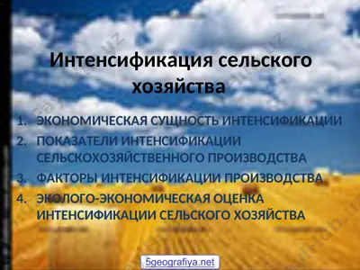 интенсификация сельского хозяйства — PPT