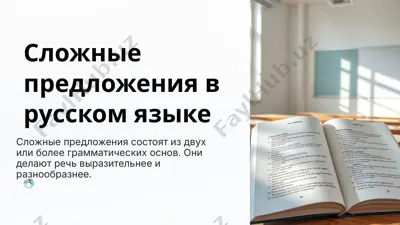 slojniy predlojeniya v russkom yazyke — PPTX