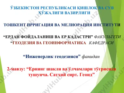 ернинг шакли ва ўлчамлари тўғрисида тушунча. сатхий сирт. геоид — PPT