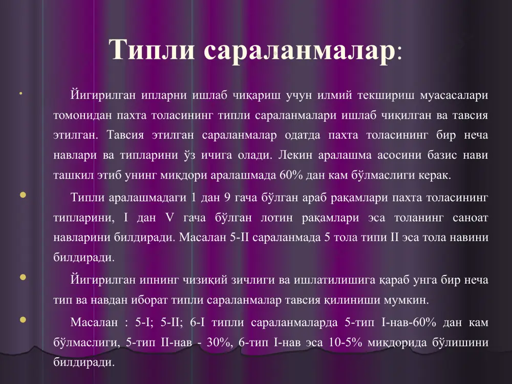 алишида толали маҳсулотни тўлақонлик ва кетма-кет титиш катта аҳамиятга эга. 4.толали маҳсулот майда бўлакчаларга ажратишда титиш зарур тадбир ҳисобланади. титиш усуллари. чимдиб титиш. кучли хаво окими таъсирида. комби- нациялашган воситалар таъсирида такрорий зарбий кучлар таъсирида. образец текста второй уровень третий уровень четвертый уровень пятый уровень титиш воситалари толали махсулотни титиш игна сиртли, пичокли ва аррали ишчи органларга эга булган машиналарда амалга оширилади. игна сиртли машиналарда титиш дастлаб кулда, сунгра камера ичидаги игнали панжаралар воситасида бажарилади. автотитгичлар эса тойнинг пастки ёки устки кисмдан козикли, пичокли ва аррали дискли ишчи органлар воситасида пахта катламининг керакли булакчасини ажратиб олиш оркали амалга оширилади. пахта толасининг шикастланмамслигини кафолатлаш максадида ишчи органларнинг шакли, улчами ва тезлигини тугри танлашга катта ахмиятга эга. титиш органлари а) б) в) д) а) пичокли, б) арра тишли, в) шаклдор тишли дисклар, д) игнали панжара титиш машиналари автототойтитгич таъминлагич bo-a а-11 в12sb bo-с bo-r bo-u автотитгичлар автотитгичларнинг тузилиши ва ишлашида умумийлик мавжуд, …