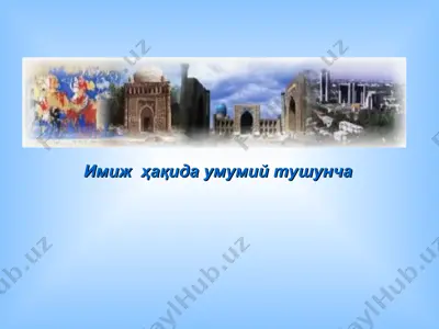 имиж ҳақида умумий тушунча — PPT