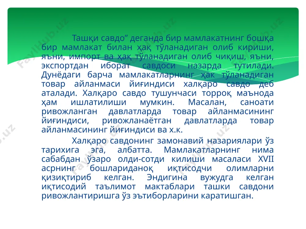 увозанатлашувига олиб келади. ишлаб чиқариш омиллари нисбати назарияси ўзининг барча камчиликлари ва мавҳум табиатига қарамай ҳозирги кунгача халқаро савдонинг ривожланишини тушунтирувчи энг машҳур назарияларнинг бири бўлиб қолмоқда. шунинг учун ҳам бу назариянинг турли мамлакатлар, товарлар ва ичлаб чиқариш омилларига нисбатан улкан cтатистик массивлар ёрдамида эмпирик йўллар билан текширилишига ажабланмаса ҳам бўлади. леонтьев бир неча эмпирик тестлар ёрдамида хекшер-олин назарияси шартлари амалда бажарилмаслигини кўрсатиб берди. леонтьев парадокси (leontief paradox) — бу хекшер-олиннинг ишлаб чиқариш омиллари нисбати назариясининг амалда бажарилмаслиги – меҳнат сероб мамлакатларнинг капитал сиғимли, капитал сероб мамлакатларнинг меҳнат сиғимли товарларни экспорт қилишидир. халқаро савдонинг стандарт модели тарихан халқаро савдо назарияларини ишлаб чиқишда иқтисодий таълимот товарлар ва ишлаб чиқариш омиллари таклифини ўрганишга кўпроқ эътибор қаратган, талабга эса етарли даражада эътибор берилмаган. бироқ барчага маълумки, жаҳон бозорида товарлар таклифи талабга боғлиқ бўлади, шунинг учун ҳам замонавий халқаро савдо назарияси товарлар талаб ва таклифига бирдек эътибор беради. у олдинги мавзуларда кўриб чиқилган классик …