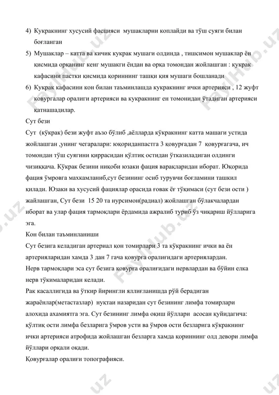 ага қараб йўналиб пай марказига ўтадилар. пай марказида пастки ковак вена ва унинг ўнг диафрагма нерви учун тешиклар бор. диафрагманинг бел қисмида учтадан оёқча мавжуд ва уларнинг толалари оралиғида аорта кукрак лимфа ирмоғи хамда олдинроқ жойлашган қизилўнгач ва адашган нервлар учун тешиклар хосил бўлади. кукрак қовурға ва бел қисмларнинг чегарасида мушак толалари айрилиб бу ерда 4 та учбурчак еки ерик шаклидаги бўш жойлари мавжуд. бу жойлар ички даббалар хосил бўлишида ёки йирингли жараён тарқалишида ахамиятга эга. уларнинг номи тўш суягидан чап томонда ларрей учбурчаги, ўнг томонда моргани учбурчаги бел қисмида эса жуфт бўлган бохдален учбурчаклари . ушбу учбурчаклар кўкрак бўлиги томонидан кукрак фасцияси ва плевра билан, қорин бўшлиғи томондан қорин фасцияси ва қорин парда билан беркитилган. диафрагмани икки жуфт кон томирлар таъминлайди:ички кукрак артерияси ва пастки диафрага артериялари хамда юқоридиафрагма артериялари билан қовурғалар оралиғидаги томирлар. иннервация диафрагма нервлари , адашган ва симпатик нервлар хамда қовурғалар оралиғидаги нервлар томонидан таъминланади. кукрак …