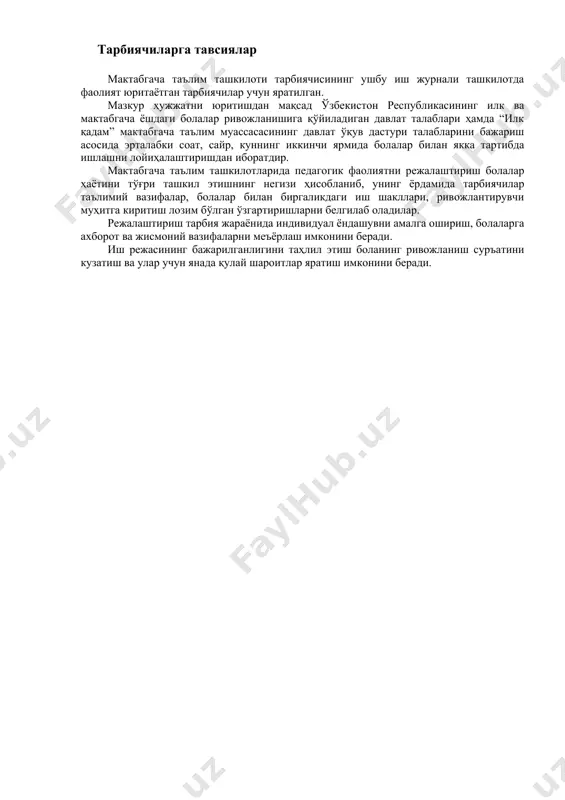 30 31 32 33 34 35 36 37 38 39 40 bir bola ikki va undan ortiq bolalar jami: ro’yhat bo’yicha:_____ qatnov tahlili:_______ ulardan: jami kelganlar:______ -kasallik sababli:______ jami kelmaganlar:______ -oilaviy sharoitiga ko’ra:_______ oy kunlari jami qatnagan kunlari jami qatnamagan kunlari sababli sababsiz 14 15 16 17 18 19 20 21 22 23 24 25 26 27 28 29 30 31 rahbar: __________ hamshira: __________ tarbiyachi: __________ fil’tr _________________ oy ________yil № bolaning familiyasi, ismi sana: sana: harorati тerisi boshi (ped) ota-onasi bilan o’tkazilgan so’rovnoma harorati тerisi boshi (ped) ota-onasi bilan o’tkazilgan so’rovnoma 1 2 3 4 5 6 7 8 9 10 11 12 13 14 15 16 17 18 19 20 21 22 23 24 25 26 27 28 29 30 31 32 33 34 35 36 37 38 39 40 tarbiyachining imzosi sana: sana: sana: sana: harorati тerisi boshi (ped) ota-onasi bilan o’tkazilgan so’rovnoma harorati тerisi boshi …