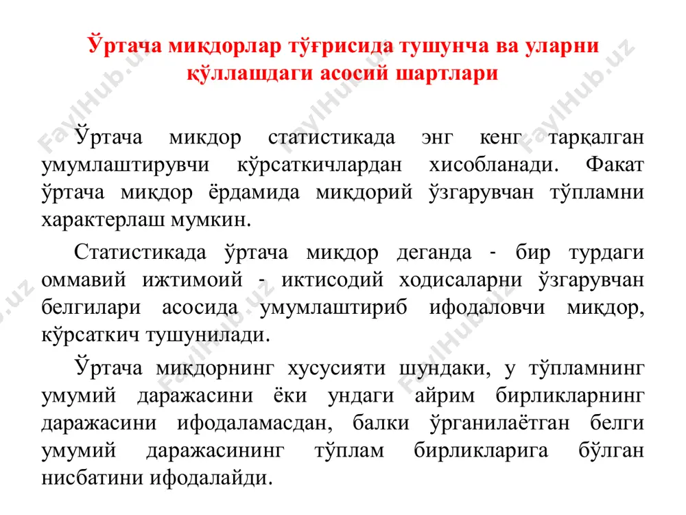 0.3 ўртача арифметик миқдорларни “момент” усулида ҳисоблаш тартиби юқоридаги хоссаларга асосланган ҳолда ўртачани ҳисоблашни анча соддалаштириш мумкин. ўртача арифметик миқдорларни “момент” усулида ҳисоблашдан фойдаланилади. бу усулда берилган алоҳида миқдорлардан (x) қандайдир ўзгармас “а” сони айрилиб, олинган натижа “в” сонга бўлинади. натижада y’қатори ҳосил қилинади: сўнгра янги қатор y1 учун ўртача миқдор ҳисобланади. ҳисобланган ўртачани ўзгармас “в” сонга кўпайтириб, “а” сонни қўшсак, ҳақиқий ўртача келиб чиқади. =y*b+a ёки иилик иш хаки микдори буйича ишчиларнинг гурухланиши, доллар ишчилар сони, киши ш интервал уртача киймати, доллар м х-а х-а к ix-a/f v к 7 140 гача 140-180 180-220 220-260 260-300 300 дан юкори 60 100 135 150 55 30 120 160 200 240 280 320 -120 -80 -40 0 40 . 80 -3 -2 -1 0 1 2 -80 -200 -135 0 55 60 жами 530 - 515 к 115 -400 3. уртачани шартли момент усулида хисоблаш тартибини куйидаги маълумотлар асосида куриб чикамиз: …
