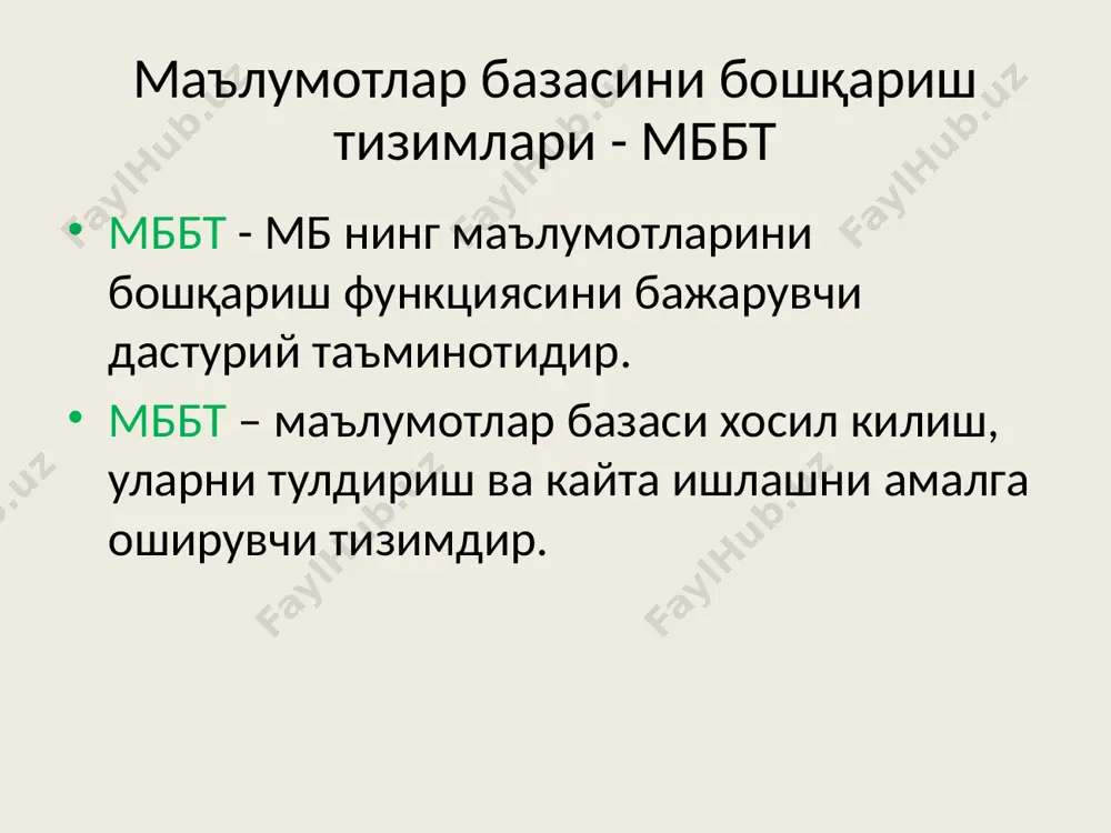 га тегишли физик маълумотларнинг мантикий такдим этилишини аниклаш воситасидир; в) аниқлаш, яратиш ва мантикий маълумотлар билан амаллар бажариш (яъни танлаш, янгилаш, киритиш ва йўк қилиш)га имкон берувчи мат ва мабт вазифаларини амалга оширувчи дастурларни таъминлаш. г) маълумотларнинг ҳимояси ва яхлитлигини таъминлаш. тизимдан фойдаланиш фақат унга хуқуқи булган фойдаланувчигагина рухсат этилади. фойдаланувчилар маълумотлар устида операция бажараётганларида сақланаётган маълумотларнинг мувофиклилиги (яхлитлиги) таъминланади. мббт ни қуриш тамойиллари: унумдорлик ва тайёрлик. маълумотлар базасидан фойдаланувчининг суровлари маълумотлардан фойдаланиш учун керак булган тезликда каноатлантирилади. минимал харажатлар. маълумотларни саклаш ва улардан фойдаланишнинг кичик киймати, киритиладиган ўзгаришларнинг минималлаштирилиши. фойдаланишнинг оддийлиги ва осонлиги. фойдаланувчилар қўл остиларида қандай маълумотлар борлигини осон биладилар ва тушунадилар. маълумотлардан фойдаланишнинг осон ва фойдаланувчи томонидан хатоликларга йўл қўйилишининг олди олиниши керак. ўзгаришлар киритишнинг оддийлиги. маълумотлар базаси, мавжуд маълумотлардан фойдаланиш усулларини бузмасдан, кенгайтирилиши ва ўзгартирилиши мумкин. излаш имконияти. маълумотлар базасидан фойдаланувчи, унда сақланаётган маълумотлар бўйича ҳар хил сўровлар билан мурожаат қилиши мумкин. бутунлик. замонавий маълумотлар базаси …