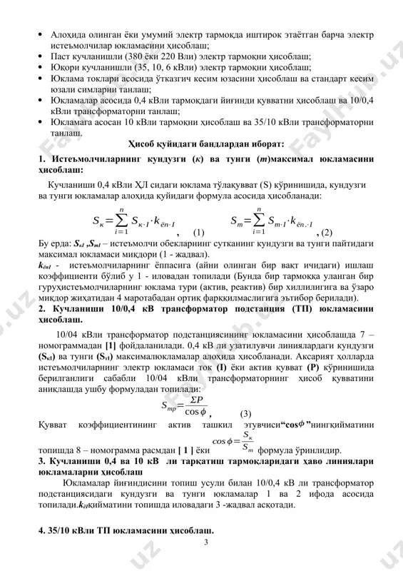 актив қувват (р) кўринишида берилганлиги сабабли 10/04 квли трансформаторнинг ҳисоб қувватини аниқлашда ушбу формуладан топилади: , (3) қувват коэффициентининг актив ташкил этувчиси“cos”нингқийматини топишда 8 – номограмма расмдан [ 1 ] ёки формула ўринлидир. 3. кучланиши 0,4 ва 10 кв ли тарқатиш тармоқларидаги ҳаво линиялари юкламаларни ҳисоблаш юкламалар йиғиндисини топиш усули билан 10/0,4 кв ли трансформатор подстанциясидаги кундузги ва тунги юкламалар 1 ва 2 ифода асосида топилади.kёiқийматини топишда иловадаги 3 -жадвал асқотади. 4. 35/10 квли тп юкламасини ҳисоблаш. · 10 кв кучланишли узатиш линиялардаги юкламалар 8 –номограмма воситасида ҳисобланиши мумкин [ 1 ]. · 35/10 кв ли трансформаторнинг қуввати (3) формула билан, қувват коэффициентинингактив ташкил этувчиси эса иловадаги 4 – жадвалдан топилади. бунинг учун 1- расмдаги тп1, тп2, тп3, тп4 ва тп5 трансформаторларининг барча юкламалари жамланади ва иловадан кучланиши 35/10 квли подстанцияга стандарт қувватли трансформатор танланади (илова: 9 ва 10 - жадвал). эслатма,трансформаторни танлашда атроф муҳитнинг шартлари, электр истеъмолчиларнинг тури (актив, …