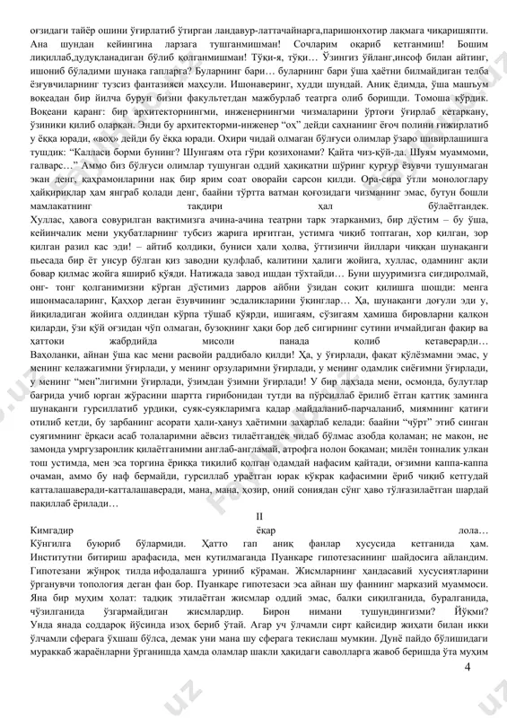 мос, ўтинаман, ёлвораман… аммо қани таваллойимни бир кас эшитса! билъакс, “мияси чайқалган-да, ҳар нарсани валдираяпти… йўқ, ўзини артистликка солаяпти… бу энди шопирни соғиб ичади” қабилидаги тахминлар қулоғимга чалинди, холос. ҳолбуки, мен артист эмасдим, миям чайқалмаганди, эсанкираб қолган шўрлик шопирни соғиб ичиш ниятим ҳам йўқ эди. мен қўлёзмаларимни йўқотиб қўйиш ваҳимасидан шу кўйга тушгандим. гарчанд ўшал бахтсиз ҳодиса туфайли қаторасига тўрт йил ҳасса таяниб юришга ўтган бўлсам-да, мени чап оёғимдаги болдир суягининг тўрт энликка қисқаргани эмас, ногаҳоний зарба боис қўлимдан отилиб кетган портфелимдан сочилган битикларимнинг изсиз йўқолгани кўпроқ изтиробга солди. кимга керак эди улар? ҳар саҳифадаги нари борса саккизта формула билан тўртта график кимниям қизиқтирарди? бу ахир… бу ахир, агар муқояса жоиз эса, кўринмас одамнинг иш дафтарини ўғирлаб қочган, сўнг узун тунлари саҳифалардаги ўзининг мутлақо тиши ўтмайдиган қайдларга анграйиб қараб ўтирадиган саводсиз, жоҳил кимсанинг мантиқдан буткул холи қилиғини эслатмаяптими сизга? йўқ, йўқ, уэллсни тинч қўяйлик. илло, мендай ер юзида судралиб юришга …