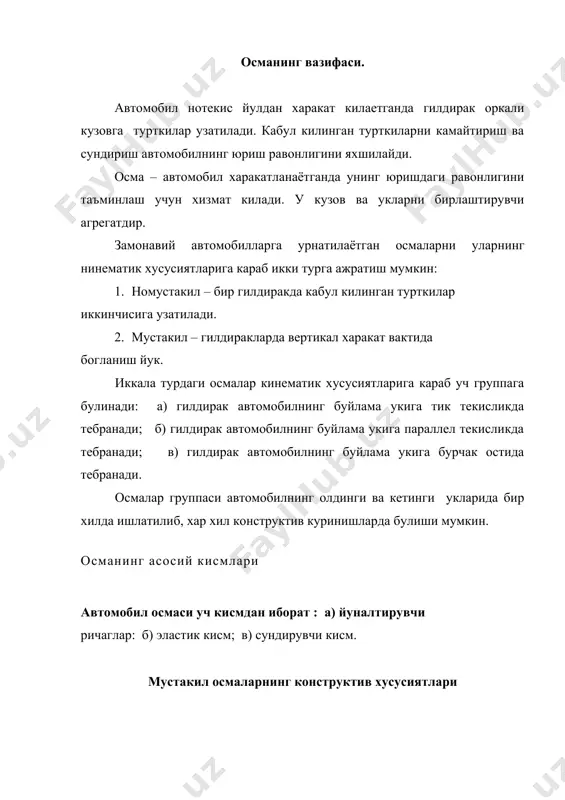 ида махкамланиб, вертикал силжиганда гилдиракнинг урнатилиш бурчакларини кам узгартиради. бундай осмаларнинг конструктив хусусиятларидан бири уларнинг агрегат типида ясалганлигидир. амортизаторларнинг вазифаси автомобил осмасининг эластик кисми гилдирак нотекис йулда харакатланганда рама ва кузовни узгарувчан частота билан тебрантиради. бу тебранишлар сунувчи булишига карамай, куп вакт давом этиши туфайли юриш равонлигини ёмонлаштиради. амортизатор рама ва кузовнинг тебранишини сундиради. амортизаторлар икки хил булади: ричагли ва телескопик. телескопик амортизаторнинг асосий афзаллиги унинг ихчамлиги ва осмада жойлаштириш кулайлигидир. замонавий автомобилларда икки томонга ишловчи телескопик амортизаторларнинг кулланиши сабаби хам шундадир. кундаланг тургунлик стабилизаторининг вазифаси автомобил харакатланганда, унинг кузови ва гилдираклар эластик осма оркали туташтирилгани учун, кузов кундаланг текислик буйича хам тебранади ва автомобилнинг кундаланг тургунлиги ёмонлашади. агар харакат бурилиш билан булса кузов огади. курсатилган иккала омил хам пассажир учун юриш комфортини ёмонлаштиради. кундаланг тургунлик стабилизатори кузовнинг огиши ва кундаланг тебранишини камайтириши, уни сундириш хамда автомобилнинг кундаланг тургунлигини яхшилашга хизмат килади. у купинча енгил автомобилларнинг олдинги осмаси билан бирга …
