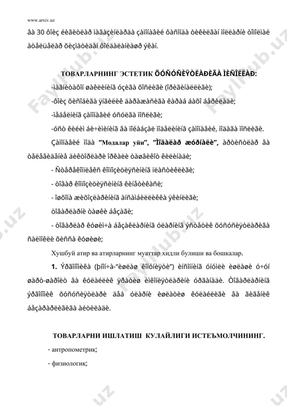 иги, хизмат килиш муддати, дизайн). 2. хизматга яроклилиги. 3. нархнинг сифат ва истеъмол кимматига муофик келиши. 4. товарга кушиб жунатиладиган хужжатлар. 5. сотишдан кейинги сервис сифати. 6. хилнинг куплиги, танлов имконияти. масалан “ôèëèïñ” ôèðìàñè 25 òà òåëåâèçîð èøëàá ÷èêàðèø êîðõîíàñèäàí çè¸ä òåëåâèçîð òóðëàðèíè èøëàá ÷èêàðàäè. ßíãè òîâàð ó÷óí áîçîð ÿíãèëèãè çàðóð. ßíãè òîâàðëàð èêêè õèë áóëàäè. 1.ßíãè êàøô ýòèëãàí òîâàð àéðèì îðçóëàðíè ðó¸áãà àéëàíòèðàäè. áóíäàé òîâàðëàð áîøëàíãè÷ ñàðôëàðíè êîïëàø ó÷óí ýíã þêîðè áàõîäà ñîòèëàäè. èíñîíèÿò ïàéäî áóëãàíäàí áåðè áóíäàé òîâàðëàð 200 õèë àòðîôèäà áóëãàí. 2.ßõøèëàíãàí òîâàð. ìèñîëèìèçäà-ïàòåôîí. áóíäà âàëëèê ïëàñòèíêà (òîâîê)ãà àëìàøòèðèëãàí, íàòèæàäà ýíäè óçîê õèçìàò êèëàäèãàí, ñèôàòè ÿõøèëàíãàí, óðíàòèøè êóëàé áóëãàí 6 êóïàéòèðèø èìêîíè òóãóëãàí. ïëàñòèíêàãà ¸çèø èìêîíèÿòè áóëìàñà õàì õàð êàëàé òîâàð ñåçèëàðëè ÿõøèëàíãàí. àéðèì ÿõøèëàíãàí òîâàðëàðíèíã øóí÷àëèê èñòåúìîë êèéìàòè îøèá êåòãàíêè, íàðõíè ìîíîïîëëàøòèðèøãà èìêîí áåðãàí. ëåêèí òîâàðíè ÿõøèëàø õàðèäîð ó÷óí ìàêáóë âà èôîäàëè áóëèøè êåðàê. ôðàíöóç èøáèëàðìîíëàðèíèíã áàõîëàøëàðè÷à, áîçîðäàãè ôèðìà, òîâàðëàðíèíã óçàðî ìóíîñàáàòè êóéèäàãè÷à áóëèøè êåðàê. 50 …