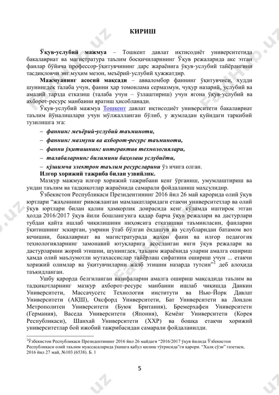 ланган ва изчил уйғунлашган ҳолда ѐритилиши лозим. ушбу фанда ―статистика‖ фанининг назарияси, предмети ва методи кўриб чиқилган бўлиб, мамлакатимизда бозор муносабатларининг юзага келиши ва қарор топиши билан уйғунлашган ҳолда бозор иқтисодиѐтининг муҳим тушунчалари, категориялари, таснифлари, бозор ҳодисалари ва жараѐнлари ўртасидаги сабаб-оқибат боғланишлар, уларнинг ривожланиш қонуниятларини статистика услубияти ѐрдамида ўрганиш масалалари батафсил ѐритилган. фаннинг мақсад ва вазифалари фанни ўқитишдан мақсад - талабаларда статистиканинг методи ва амалиѐти соҳасида чуқур касбий билимлар ва зарурий ўқув малакасини шакллантиришдир. фаннинг вазифаси - статистиканинг предмети ва методи, унинг аҳамияти ва роли ҳақида чуқур билимга ва тасаввурга эга бўлиш; статистиканинг назарий, услубий ва амалий масалаларини ҳар тарафлама ўрганиш; ўзбекистонда давлат статистикасининг ташкил этилиши, унинг «давлат 9 статистикаси ҳақида»ги қонундан келиб чиқадиган вазифалари ва ҳуқуқларини билиш; статистик кузатиш моҳияти, турлари, дастур – услубий ва ташкилий масалаларини ўрганиш; статистик кузатиш маълумотларини сводкалаш ва гуруҳлаш ҳамда унинг натижаларини статистик жадвалларда ифодалай олиш; тақсимот қаторларини тузиш ва таҳлил қилиш усулларини эгаллаш; …
