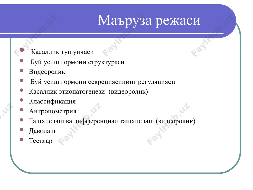 к вариантлари а – албатта мембрана оркали сигнал утиш учун гр иккита рецептор билан богланиши шарт б – дефектлик рецептор билан гр болганолмайди в – димеризация г- дефектлик гр билан рецептор богланолмайди ва гр хужайрага мембрана оркали киролмайди (ларон синдроми) гипоталамус-гипофиз тизими бузилишига кура: гипофизар нанизм (бирламчи гипофиз патологияси) гипоталамик (гр-рг – яъни буй усиш гормони рилизинги (соматолиберин) биосинтези ва и секрецияси пасайиши туфайли) буй усиш гормонига периферик резистентлик (рецепторлар патологияси – ларон синдроми ) болалар ва усмирларда соматотроп етишмовчилиги диагностика ва даволаши буйича миллий консенсус ii всероссийская научно-практическая конференция "актуальные проблемы нейроэндокринологии" москва, 6-7 октября 2003 г. агар этиологияси ноаник булса, у холда ташхисни «идиопатик буй усиш гормонининг етишмовчилиги» агар этиологиясида тугма гипофиз усимтаси аникланса, унда ташхисни: «органик буй усиш гормонининг етишмовчилиги» 2003 йилда ушбу конференцияда гипофизар нанизмнинг янги номи киритилган: «тугма буй усиш гормонининг етишмовчилиги» гр-нинг физиологик таъсири буй усишни стимуляция килади, мускулларни усишини ва кучини кутаради, оксиллларнинг …