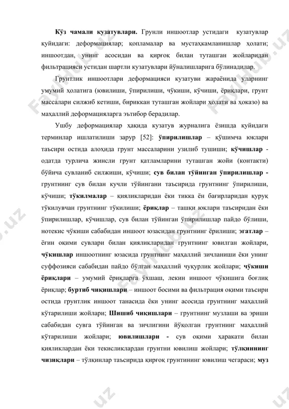 ини тошларнинг оралигидан, қопламалар чўкишлари, плиталар шикастланиши ва деформациялари, чокларнинг айрилиши ва деформацияси, плиталарнинг силжиши ёки кўчирилишидан аниқланади. пастки қияликларининг вазияти ўтлоқлар ҳолати, ер қазувчи хайвонлар билан шикастланиши, ювилишлар ва деформациялари кузатилишидан аниқланади. кўз чамали кузатувида жала сувлари оқимининг туширувчи тизимига эътибор берилади. унинг ифлосланиши, лойқаланилиши, ўсимликлар билан қопланилиши, бузилилиши, новлар, ариқчалар ва сув ташловчи ариқчаларнинг ишдан чиқиши мумкин. очиқ ёриқлар, силжишлар ва бошқа деформацияларнинг бўлиши ҳамда қияликларда жойлашган новларнинг ифлосланиши, жала пайтида қияликларга кучли, юқори тезликда оқаётган сув оқимларининг таъсирида катта ўлчамли ювилишларига, баъзан иншоот элементларининг бузилишига олиб келади. бундан ташқари, ён деворлари орқасидаги қайта тўкилган грунт (тупроқ)лари, бетон ва грунт иншоотлар қисмларини бирикиш жойлари чўкиши мумкин. кузатув ва тадқиқотлаш даврида фойдаланиладиган дарё гидроузел ҳудудидаги назорат ўлчов асбоблари (нўа) тизимини, пикетларини, створ белгиларини, ва бошқа назорат тадбирлар ва ускуналарини кўрикдан ўтказиш, дренаж сувларини олиб кетувчи ариқчалар, қирғоқлар, жарлар ҳолатини аниқлаш муҳим аҳамиятга эга. айрим ҳолатларда бу жойларда мутлако кутилмаган …