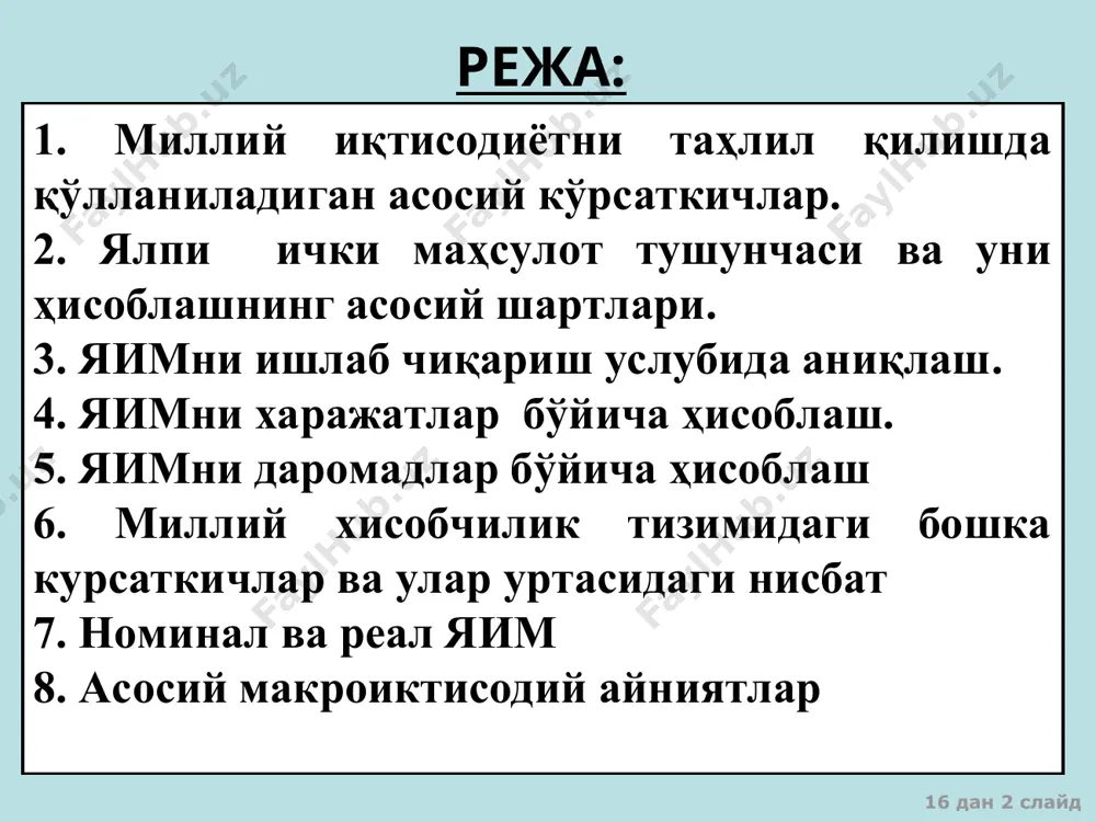 арказий осиё давлатлари иқтисодиёти пул ўтказмалари оқими ошиши, “бир камар – бир йўл” ташаббусининг амалга оширилиши, баъзи ҳолларда ривожланишнинг бюджет маблағларидан молиялаштирилиши ҳисобига мдҳнинг қолган давлатларидан тезроқ ўсади. 16 дан * слайд манба: жаҳон иқтисодиётининг ривожланиш истиқболлари, 2017 йил октябрь (хвф) 16 дан * слайд манба: жаҳон иқтисодиётининг ривожланиш истиқболлари, 2017 йил октябрь (хвф) 16 дан * слайд ташқи савдо 2017 йилнинг 9 ойида ўзбекистоннинг ташқи савдо айланмаси ўтган йилнинг мос даврига нисбатан 16,7 фоизга ошиб, қарийб 20 млрд. ақш долларини ташкил этди. бунда, товарлар ва хизматлар экспорти ҳажми 25,6 фоизга ошиб, 10,4 млрд. ақш долларини, импорт ҳажми эса 8,4 фоизга ошиб, 9,6 млрд. ақш долларини ташкил этди. 16 дан * слайд ташқи савдо экспорт таркибида асосий ўсиш суръатлари истеъмол товарлари (ўсиш суръати 23,5 фоиз ва умумий экспорт ҳажмидаги улуши 5,7 фоиз), энергия манбалари ва нефть маҳсулотлари (11,3 ва 13,4 фоиз), қора ва рангли металлар (24,8 ва 6,2 фоиз), машина …