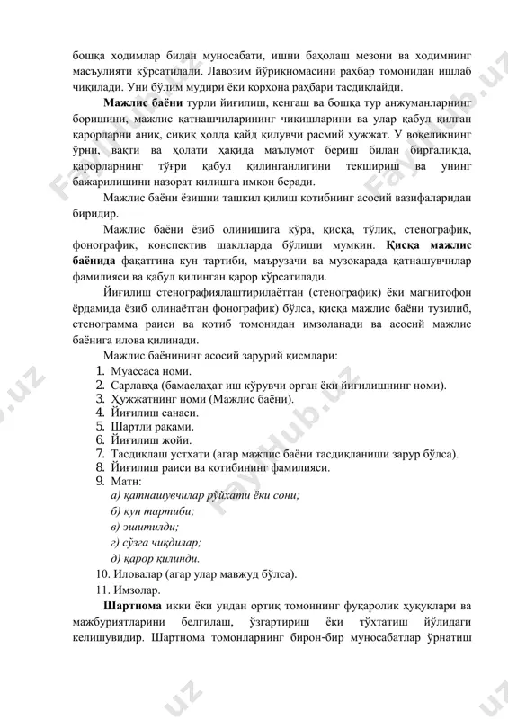 унда ҳужжатларга риоя қилиш қоидаси, фармойиш таркиби ва бошқа масалалар кўрилади. матннинг асосий қисмида аниқ кўрсатма берувчи “лозим”, “керак”, “зарур”, “йўл қўйилмайди”, “мумкин эмас” каби сўзлар қўлланилади. йўриқномалар таркибида ходимнинг лавозими йўриқномаси алоҳида ўрин эгаллайди. унда умумий қисм ходимнинг вазифаси, бурчи, ҳуқуқи, бошқа ходимлар билан муносабати, ишни баҳолаш мезони ва ходимнинг масъулияти кўрсатилади. лавозим йўриқномасини раҳбар томонидан ишлаб чиқилади. уни бўлим мудири ёки корхона раҳбари тасдиқлайди. мажлис баёни турли йиғилиш, кенгаш ва бошқа тур анжуманларнинг боришини, мажлис қатнашчиларининг чиқишларини ва улар қабул қилган қарорларни аниқ, сиқиқ ҳолда қайд қилувчи расмий ҳужжат. у воқеликнинг ўрни, вақти ва ҳолати ҳақида маълумот бериш билан биргаликда, қарорларнинг тўғри қабул қилинганлигини текшириш ва унинг бажарилишини назорат қилишга имкон беради. мажлис баёни ёзишни ташкил қилиш котибнинг асосий вазифаларидан биридир. мажлис баёни ёзиб олинишига кўра, қисқа, тўлиқ, стенографик, фонографик, конспектив шаклларда бўлиши мумкин. қисқа мажлис баёнида фақатгина кун тартиби, маърузачи ва музокарада қатнашувчилар фамилияси ва қабул қилинган …
