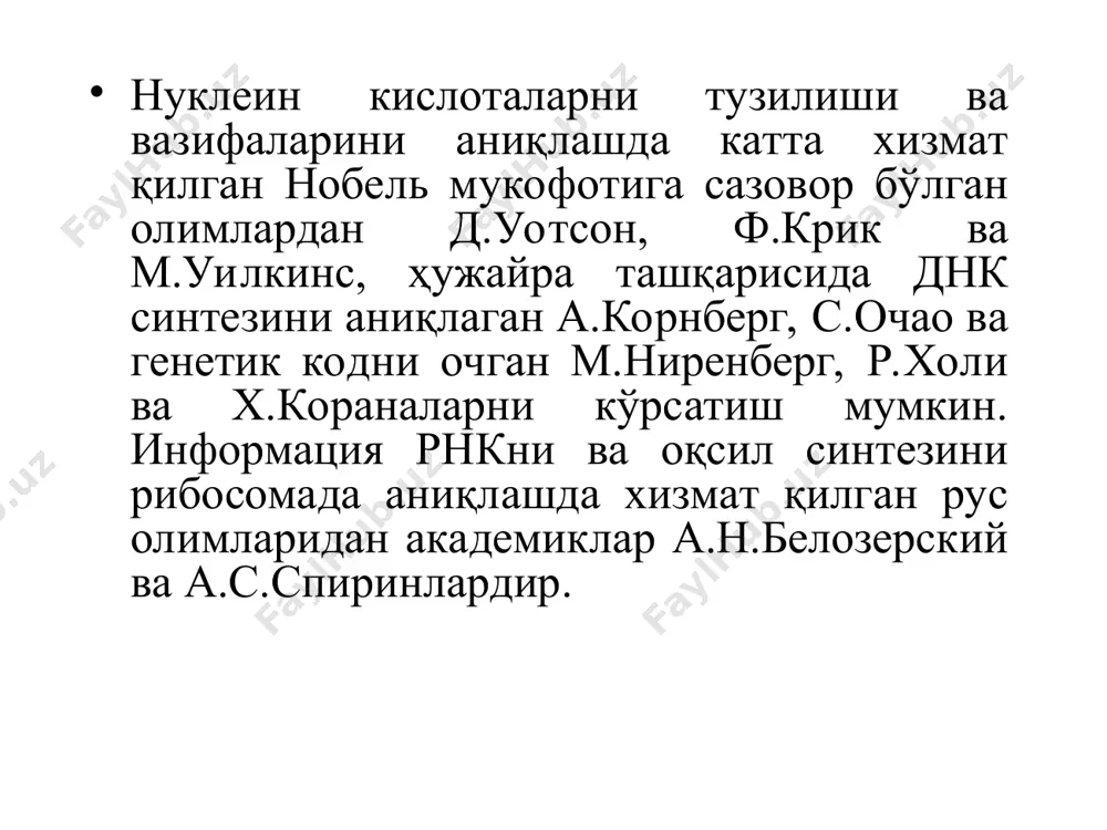 уктурага эга. днк нинг бирламчи структураси днк нинг иккиламчи структураси табиий манбалардан ажратиб олинган днкларнинг нуклеотид тартибини ўрганиш натижасида ақш олими чаргафф ва рус академиги а.н.белозерскийлар қатор миқдорий қонуниятларни аниқладилар. бу қонуниятлар қуйидагича ифодаланади: 1. днк молекуласидаги пурин асослари, аденин ва гуанин моляр концентрациясини йиғиндиси пиримидин асослари-цитозин ва тиминнинг моляр концентрацияси йиғиндисига тенг: пур=пир ёки 2. адениннинг моляр концентрацияси тиминникига, гуанинники эса цитозинга тенг: а=t, г=ц ёки 3. днк занжиридаги 6-аминогуруҳли асослар миқдори 6-кетогуруҳли асослар миқдорига тенг, яъни аденин ва цитозин моляр концентрацияларининг йиғиндиси гуанин ва тимин моляр концентрациялари йиғиндисига тенг: а+ц=г+т ёки 4. гуанин билан цитозин моляр концентрациялари йиғиндисининг аденин билан тиминнинг (днк молекуласида ёки урацил рнк да) моляр концентрациялари йиғиндисининг нисбати турли манбалардаги нуклеин кислоталарда турлича бўлади. бу спецификлик коэффициенти деб аталади ва шаклида ифодаланади. агар, нинг қиймати бирдан кам бўлса, бундай днк ат типга, агар унинг қиймати бирдан катта бўлса, гц типга киритилади. юксак ўсимликлар ва ҳайвонлар …