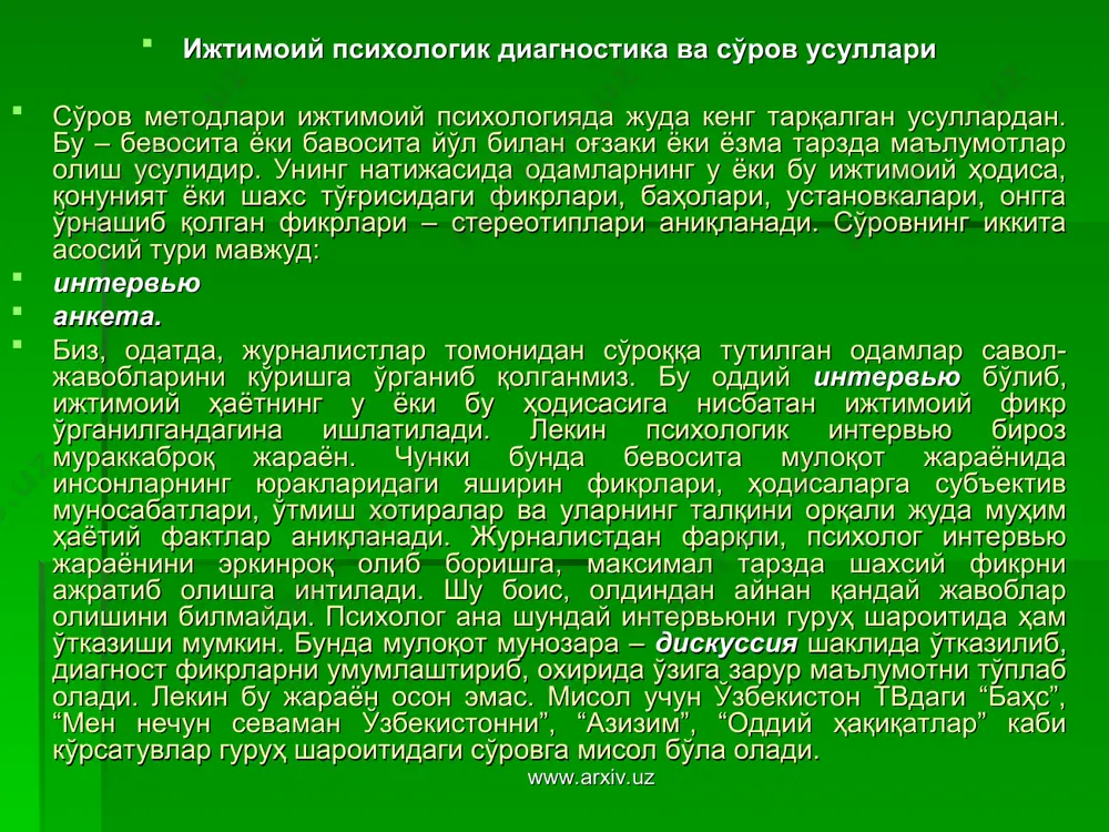 атлар” каби кўрсатувлар гуруҳ шароитидаги сўровга мисол бўла олади. www.arxiv.uz www.arxiv.uz ёпиқ анкета саволларига берилиши мумкин бўлган жавоблар олдиндан кўрсатилади. масалан: “корхонангиз истиқболи нималарга кўпроқ боғлиқ? а) меҳнат унумдорлигининг ошишига; б) малакали кадрлар сонига; в) раҳбарлик усулубининг такомиллашувига; г) ташқи инвестицияларнинг дадил жалб этилишига; д) иш шароитларининг яхшиланишига; е) янги технологиялар ва асбоб-ускуналарга; ж) яна (ёзинг)____________________” анкеталарга қўйиладиган асосий талаблардан бири – унга киритилган саволларнинг ҳамма учун тушунарли бўлишидир. шунингдек, саволларнинг ва уларга берилган жавобларнинг максимал тарзда қисқа бўлиши ва анкетанинг ҳажм жиҳатдан жуда катта бўлмаслиги респондент вақтини кўп олмаслигини кафолатлайди. бундан ташқари, ижтимоий-психологик феноменлар ўрганилаётганда, ҳар бир савол ўз ўрнида киритилиши, у мазмунан кишида шубҳа уйготмаслиги, самимий жавобга чорлаши лозимдир. баъзан анкеталардаги саволлар савиясини пастлиги текширувчининг енгилтаклигини баҳолаб, жиддий жавоб ололмаслик ҳолатларини ҳам келтириб чиқаради. масалан, баъзан умуман одобсиз саволлар берилади: “мусиқани ёқтирасизми?”, “ота-онангизни севасизми?” каби. ёки баъзида узундан-узун саволларнинг берилиши респондент ўзидан нимани хоҳлашаётганликларини ҳис қилиш даражасини пасайишига …