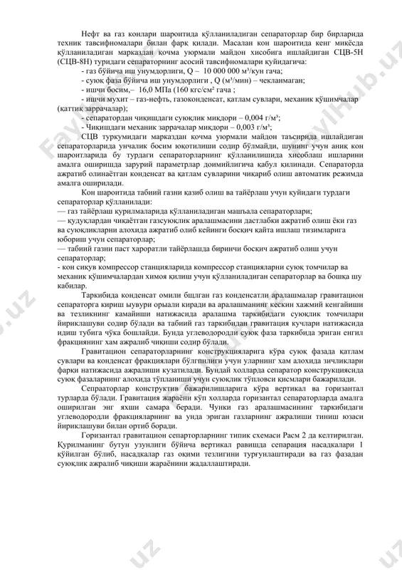 кўра нефтгаз ва газ сепараторларига бўлинади. нефтгаз сепараторлари нефтгаз ёки нефтгазконденсат оқимидан суюқлик миқдорининг кўп бўлиши билан унинг таркибидан газни ажратиб олиш учун мўлжалланган. бу жараёнда шунингдек мухит таркибидан қатлам сувлари ва механик қўшимчалр хам гравитация натижасида ажратиб олинади. сепараторнинг асосий вазифаси нефт таркибида эриган газларни нормал атмосфера шароитларида ажратиб олиш учун мўлжалланган бўлади. мухит таркибидаги асосий фракция нефт хисобланади. газ сепараторлари газ-суюқлик оқимида газли фракция миқдори юқори бўлган холларда табиий газ таркибидан суюқ фазаларни ва механик қўшимчаларни ажратиб олиш учун мўлжалланган. газли мухитнинг асосий фракцияси табиий ёки йўлдош газлар, турли хилдаги технологик газлар бўлиши мумкин. одатда ажратиш жараёни оддий босимларда ёки босим остида амалга оширилиши мумкин. нефтгаз саноати тизимида уч фазали сепараторлар хам кенг қўлланилади. уларда газ-суюқлик оқимидан зичликлари бир биридан фарқ қилувчи енгил газ фракцияси, нфет фркцияси, қатлам сувлари ва механик қўшимчалар ажратиб олинади. стандарт бажарилларга кўра сепараторлар сақлаш клапанлари зарурий фланецлар билан жихозланган бўлади. сепараторнинг қўшимча жихозларига …