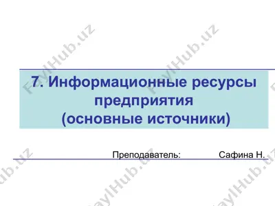 информационные ресурсы предприятия — PPTX