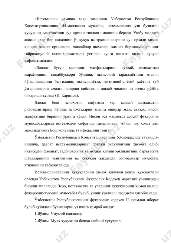 ро хусусий ҳулқ нормаларини фуқаролик-ҳуқуқий муносабатларга нисбатан татбиқ этиш. жами моддалар (статья) 1199 та. фуқаролик кодекси асосан мулкий ва шахсий-номулкий муносабатларни тартибга солади. фуқаро истеъмолчи сифатида ижтимоий муносабатга киришганда у мулкий мазмун касб этади. фуқаролик кодексининг 3-моддаси «фуқаролик қонун ҳужжатлари» деб номланиб, унинг иккинчи қисмига асосан бошқа қонунлар ва қонун ҳужжатларидаги фуқаролик қонун ҳужжатлари нормалари фуқаролик кодексига мос келиши керак. демак, фуқаролик ҳуқуқий муносабатлардан бири – истеъмолчи билан боғлиқ муносабатни тартибга солувчи «истеъмолчиларнинг ҳуқуқларини ҳимоя қилиш тўғрисида»ги қонун ҳам фуқаролик кодекси талабларига мос келиши талаб қилинади. агар фуқаролик кодекси ва «истеъмолчиларнинг ҳуқуқларини ҳимоя қилиш тўғрисида»ги қонунда бир-бирига мос келмайдиган, қарама-қарши нормалар мавжуд бўлса, амалиётда қўллашда фуқаролик кодекси устивор ҳисобланади. юқоридагилардан келиб чиқиб, «истеъмолчиларнинг ҳуқуқларини ҳимоя қилиш тўғрисида»ги қонун фуқаролик қонун ҳужжатлари жумласига киради ва унга нисбатан бевосита ёки билвосита фуқаролик-ҳуқуқий муносабатларни тартибга солувчи қонун ҳужжатлари татбиқ қилинади. 2. «истеъмолчиларнинг ҳуқуқларини ҳимоя қилиш тўғрисида»ги қонуннинг ўзбекистон республикаси фуқаролик кодекси билан истеъмолчилар …
