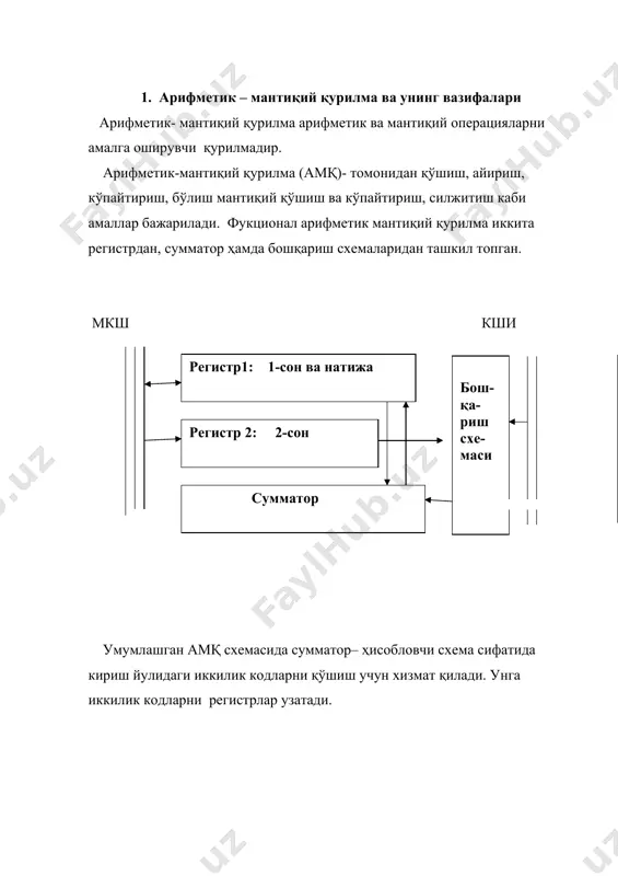 илма (арифметик- мантиқий қурилма) микробуйруқларни бажаради. p1 p2 pm an a2 a1 y1 y2 yn nr n2 n1 арифметик- мантиқий қурилманинг структуравий кўриниши ва бошқа машина қисмлари билан алоқаси қуйидаги расмда келтирилган. арифметик- мантиқий қурилманинг таркибига рг1 – рг7 регистрлар киради, уларда оператив (тезкор) хотирадан келаётган ахборот қайта ишланади. ахборотни қайта ишлаш қонунияти м микрокомандаси билан берилади. у а1,а2..ан кетма-кетликдаги микрокомандалар сифатида ёзилади. шу ернинг ўзида микрокомандалар икки хилга фарқланади: 1). ташқи микрокомандалар яъни булар арифметик- мантиқий қурилмага ташқи қурилмалардан келадиган буйруқлар; 2). ички микрокомандалар, яъни арифметик- мантиқий қурилмада яратиладиган ва микродастур қурилмасига таъсир этадиган. масалан: арифметик-мантиқий қурилма ҳисоблаш натижаларига қараб туриб ҳолатларни генерациялаши мумукин. арифметик- мантиқий қурилмада ҳисоблашлар натижалари у​1,у2…ун кодли шиналар орқали берилади.(расм.) арифметик -мантиқий қурилма таркибига кирувчи регистрлар функциялари: рг1- сумматор, арифметик -мантиқий қурилманинг асосий регистри, унда ҳисоблаш натижалари яратилади. рг2, рг3- қўшилувчи, кўпаювчи, бўлувчи регистрлари. рг4- адресли регистр операндалар адресини ва натижа адресини эслаб қолишга мўлжалланган. …