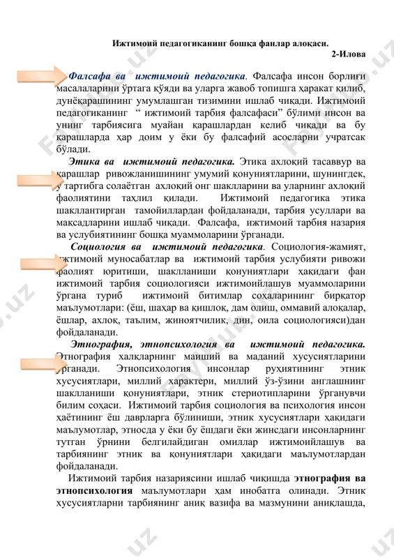 и тарбиянинг аниқ вазифа ва мазмунини аниқлашда, тарбия тизимини ташкил қилишда инобатга олиш лозим. шу билан бирга умуминсоний тарбия тамойилларига мос тушадиган этносда шаклланган тарбия усулларидан шу халқ доирасида ижтимоий тарбия тизимида фойланиш мақсадида мувофиқдир. бундан ташқари ижтимоийлашув ва тарбиянинг баъзи бир этник хусусиятларини муайян доирада жадаллаштириш ва ўрнини тўлдириш ҳам лозимдир. ижтимоий ва ёш психологияси ҳамда ижтимоий педагогика. ижтимоий психология инсонларни ижтимоий гуруҳларга қўшилишлари фактини келтириб чиқувчи инсон фаолияти ва юриш-туриш қонуниятлари, шунингдек бу гуруҳларнинг психологик таърифларини ҳам ўрганади. ёш психологияси инсон руҳияти динамикаси ва ёш хусусиятлари шунингдек шахс ривожланишининг ёшга боғлиқ омилларини ҳам ўрганади. ижтимоий педагогика ижтимоийлашув ва виктимология (жиноятшунослик) муаммоларини ўргана туриб ва ижтимоий тарбия услубият ва психологиясини ишлаб чиқа туриб ижтимоий ва ёш психологияси маълумотларидан фойдаланади. бола ижтимоийлашувининг асосий институтлари 3-иловаоила ижтимоий институтлар маданият таълим дин жамият ўзининг қурилишига кўра турли хилдаги ўзаро боғланган ва ўзаро таъсир этувчи ижтимоий институтларга эга. ижтимоий институт – инсонлар жамиятдаги …