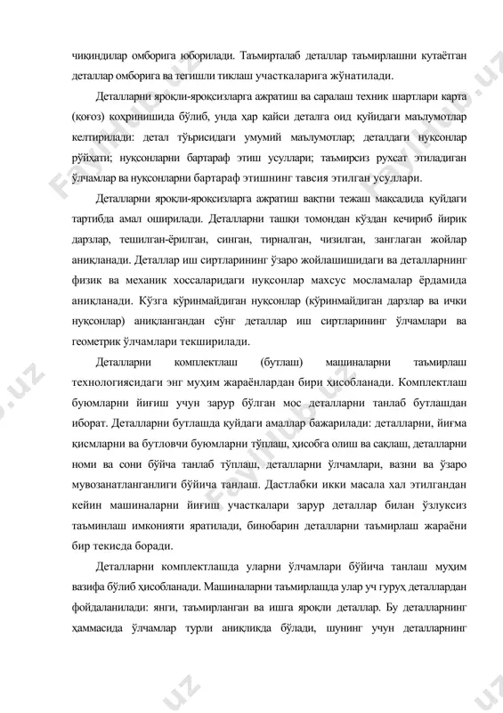 аъмирланган ва ишга яроқли деталлар. бу деталларнинг ҳаммасида ўлчамлар турли аниқликда бўлади, шунинг учун деталларнинг ўлчамлари бўйича тўғри танлаб, буюмларнинг аниқ йиғилишини таъминлаш анча мураккаб ишдир. деталларни техник шартларга мувофиқ аниқ ва тез йиғишни осонлаштириш мақсадида деталларни назорат қилиш ва танлашга оид ишлар комплектлаш (бекам-кўст бутлаш) деб аталади. маолумки, машиналарни таъмирлашда техник ҳолати турлича бўлган (ишлатилган, лекин кейинчалик фойдаланишга яроқли, тикланган, янги) деталлардан фойдаланилади. деталлар қатор белгиларига қараб: йиғиш жойида ишлатиладиган деталлар рўйхатига қараб; ўлчам гуруҳлари ва таъмирлаш ўлчамлари бўйича (қўшилмаларда зарур тирқиш ва тарангликни таъминлаш учун), вазни бўйича (жиҳозларнинг мувозанатини таъминлаш учун); қолдиқ иш муддати бўйича (йиғма қисмларнинг тенг мустаҳкамлигини таъминлаш учун) танланади. бу ишларнинг ҳаммаси комплектлаш бўлимида амалга оширилади. двигателларнинг баози бир деталлари комплектлашда фақат вазни бўйича танланади. бундай деталларга шатунлар ва поршенлар киради. бир двигателга ўрнатиладиган бир хил номли деталлар вазнидаги фарқ, техник шартларда кўрсатилган меоёрдан ошмаслиги керак. деталларни комплектлаш агрегатлар ва машиналарнинг айрим қисмларини йиғишга тайёргарлик …