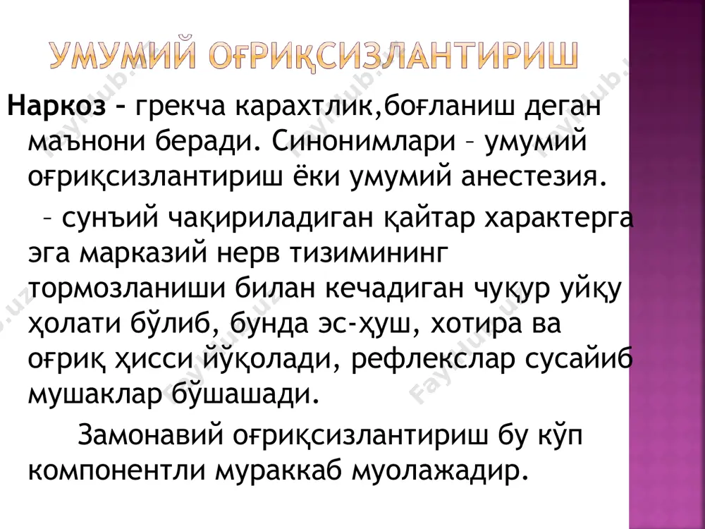 мбрана хусусиятлари ўзгаришига ва ҳужайранинг физиологиясининг бузилишига олиб келади; 5) инерт газлар назариясига асосан инерт газлар нерв тўқимасининг электрик импеданси (қаршилик) ни ошириб, импульс ўтказувчанлигини таъминловчи зарядланган ионлар ушланиб қолишига ва метаболизм пасайишига олиб келади; 6) нейрофизиологик назария асосида турли анестетик препаратлар таъсири остида марказий нерв системаси тормозланишига олиб келувчи ретикуляр формациянинг фаолиятининг фазали ўзгаришлари ётади бодомсимон тана мия пўстлоғи префронтал зонаси мия пўстлоғи ҳаракат зонаси мия пўстлоғи соматосенсор зонаси мия стволидаги нафас маркази орқа мия мияча гиппокамп таламус анестетиклар препаратларнинг организмга киритилиш йўлига кўра 1. ингаляцион (анестетиклар газ, буғ кўринишида беморнинг нафас йўлларига киритилади ва альвеолалар орқали қонга сўрилади): а)ниқобли б)эндотрахеал в)эндобронхиал 2. ноингаляцион а)вена ичи б)мушак ичи в)ректал 3. комбинацияланган (анестезияга кириш томир ичи билан бошланиб кейин ингаляцион усул билан анестезия давом эттирилади). мнсга таъсир қилувчи омилларга кўра 1. фармакодинамик 2. электронаркоз 3. гипнонаркоз ишлатиладиган препаратлар миқдорига кўра 1. мононаркоз – битта анестетик препарат қўлланганда 2. аралаш наркоз …